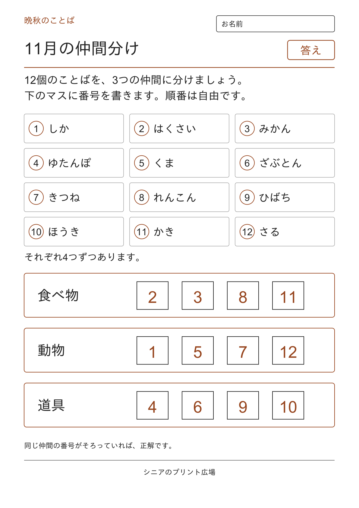 11月の仲間分けの答えページ