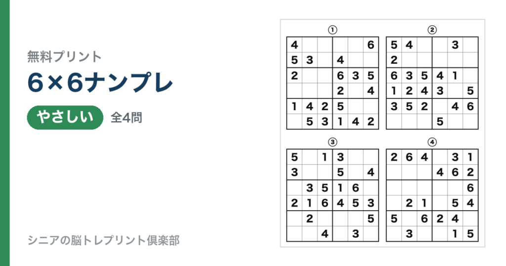 6×6ナンプレ 問題ページ