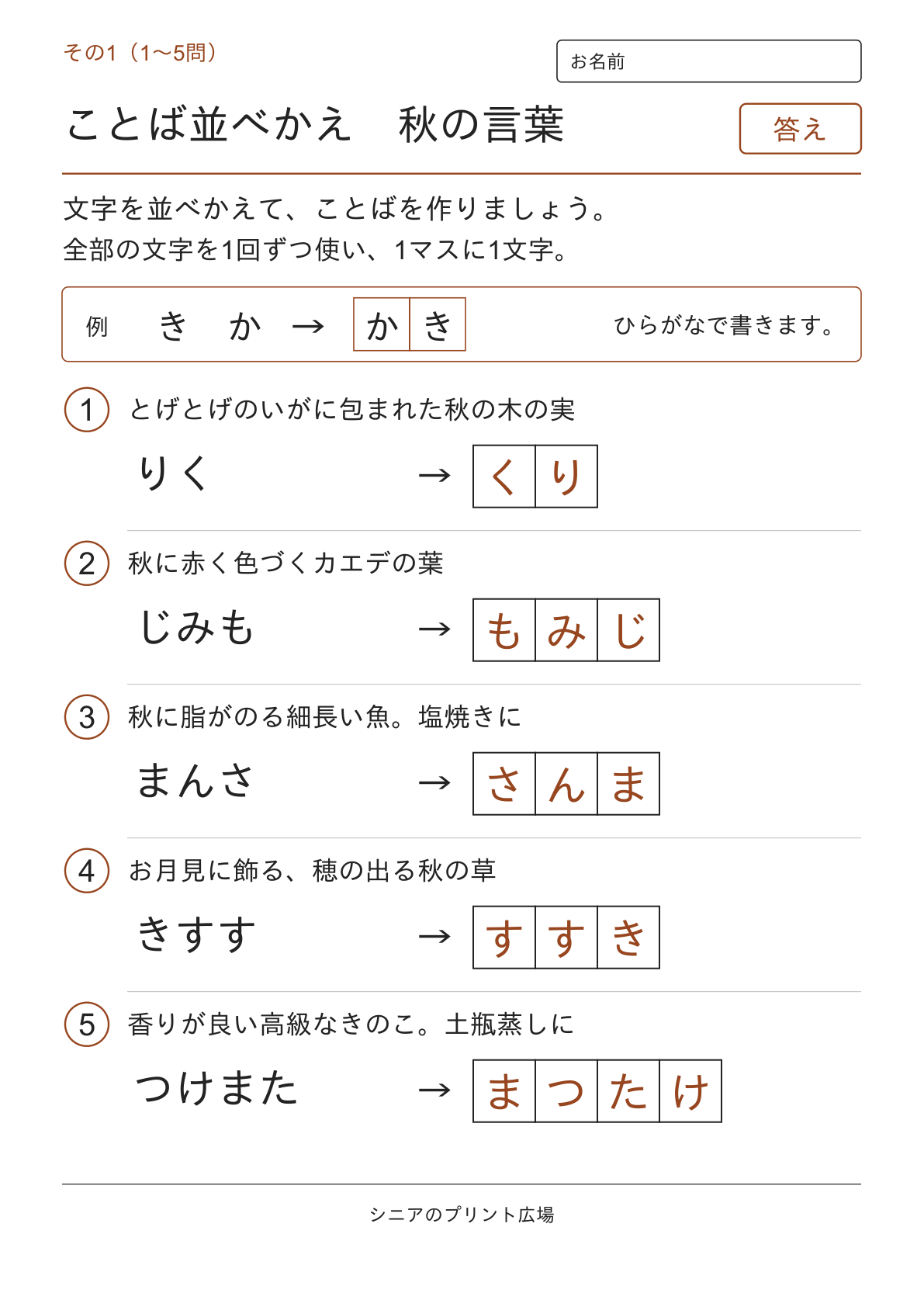 文字並べ替えクイズ 秋の言葉編の答えページ その1