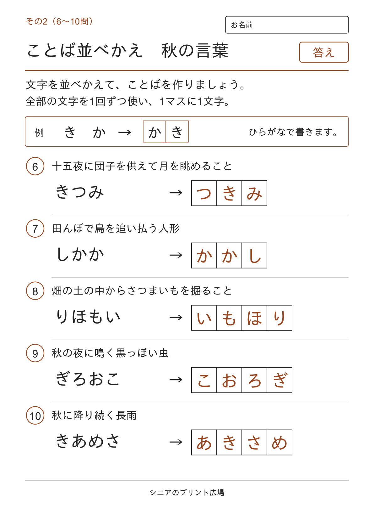 文字並べ替えクイズ 秋の言葉編の答えページ その2
