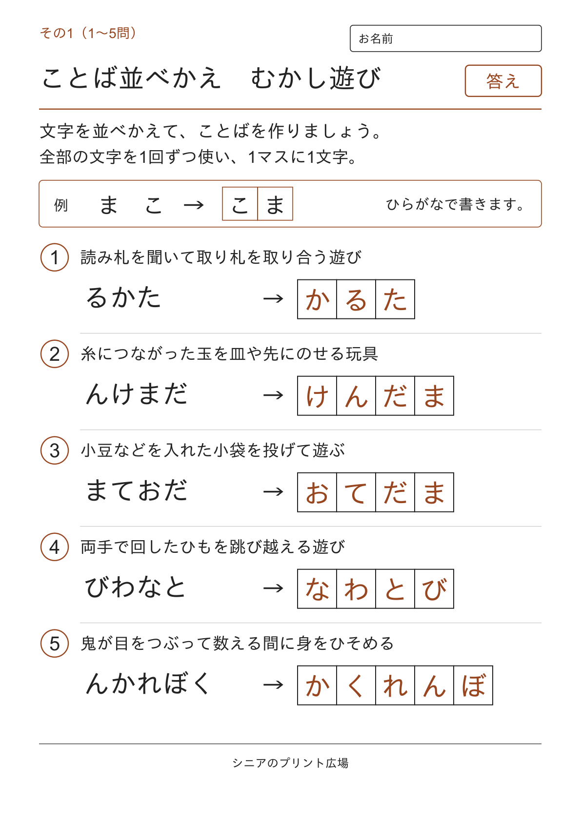 文字並べ替えクイズ むかし遊び編の答えページ その1