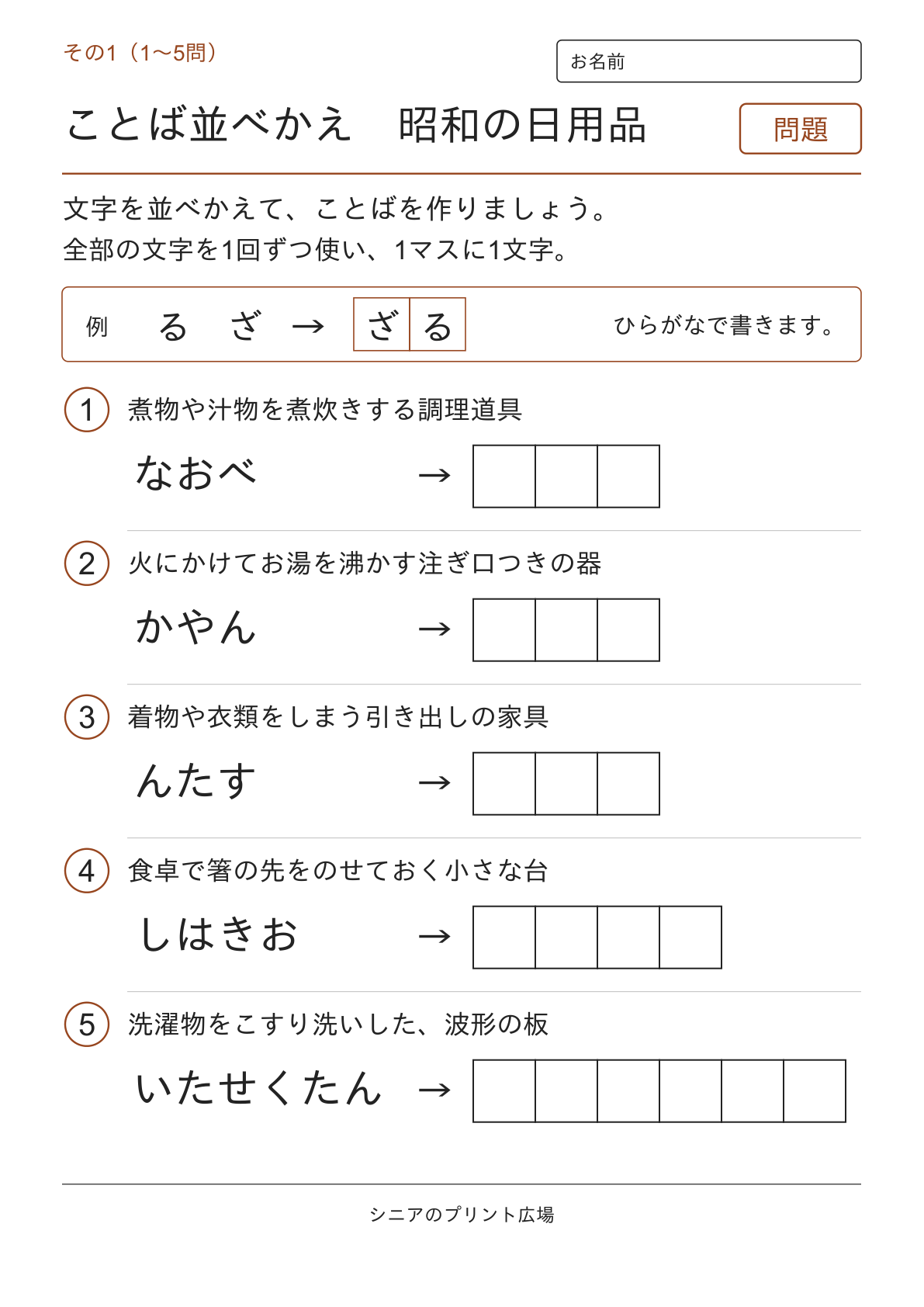 文字並べ替えクイズ 昭和の日用品編の問題ページ