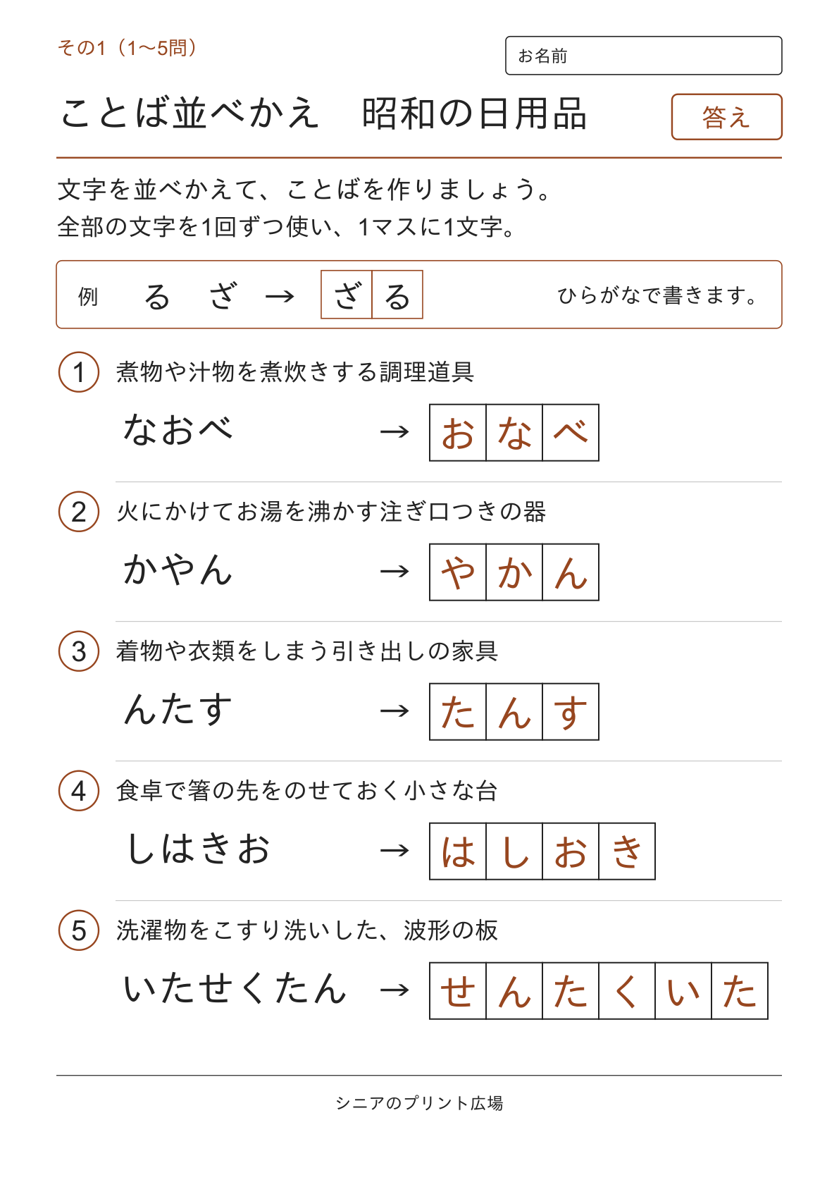 文字並べ替えクイズ 昭和の日用品編の答えページ その1