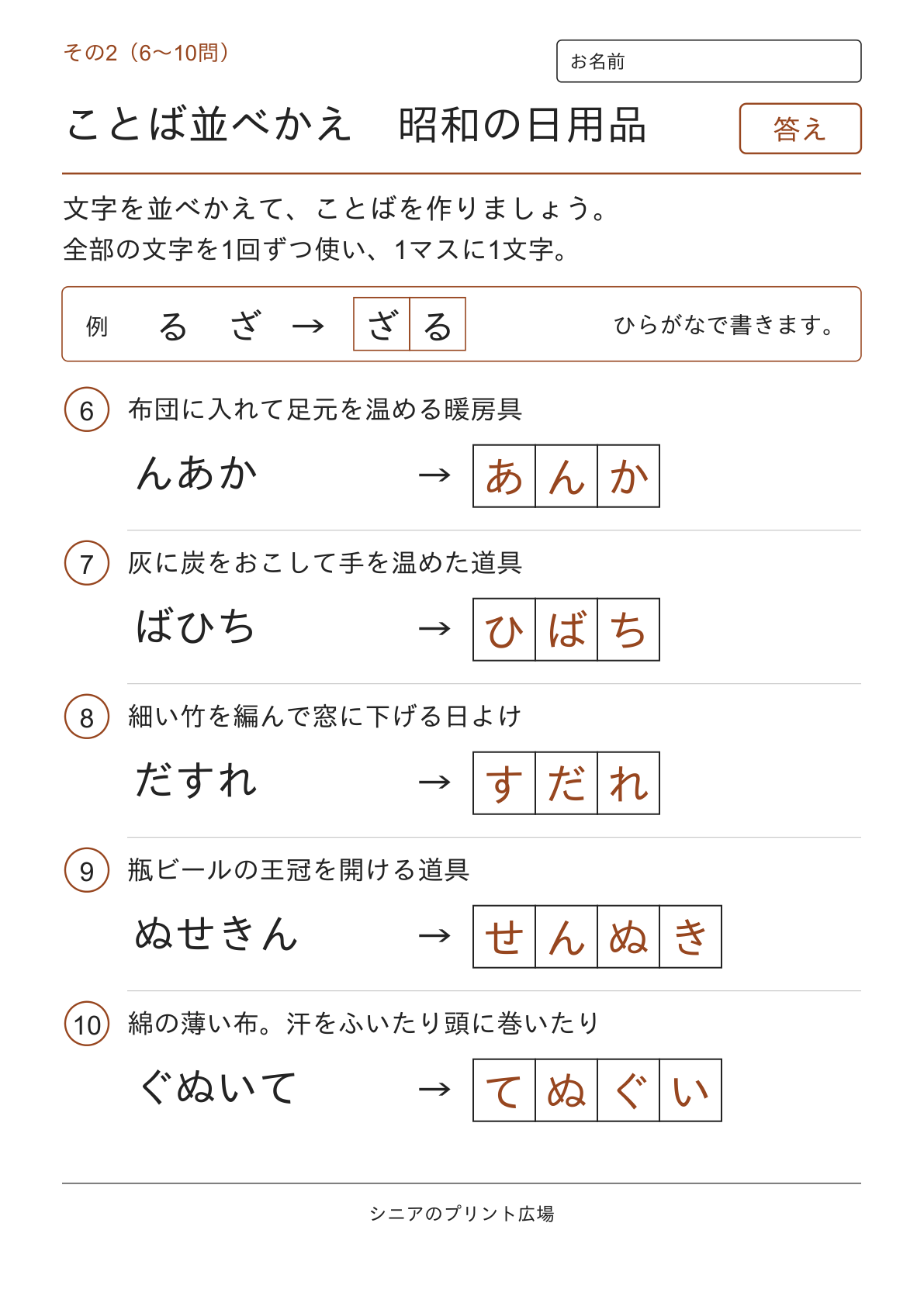 文字並べ替えクイズ 昭和の日用品編の答えページ その2