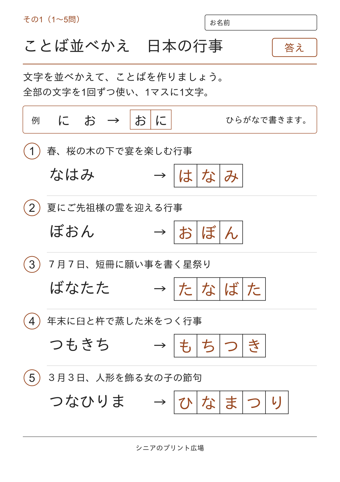 文字並べ替えクイズ 日本の行事編の答えページ その1