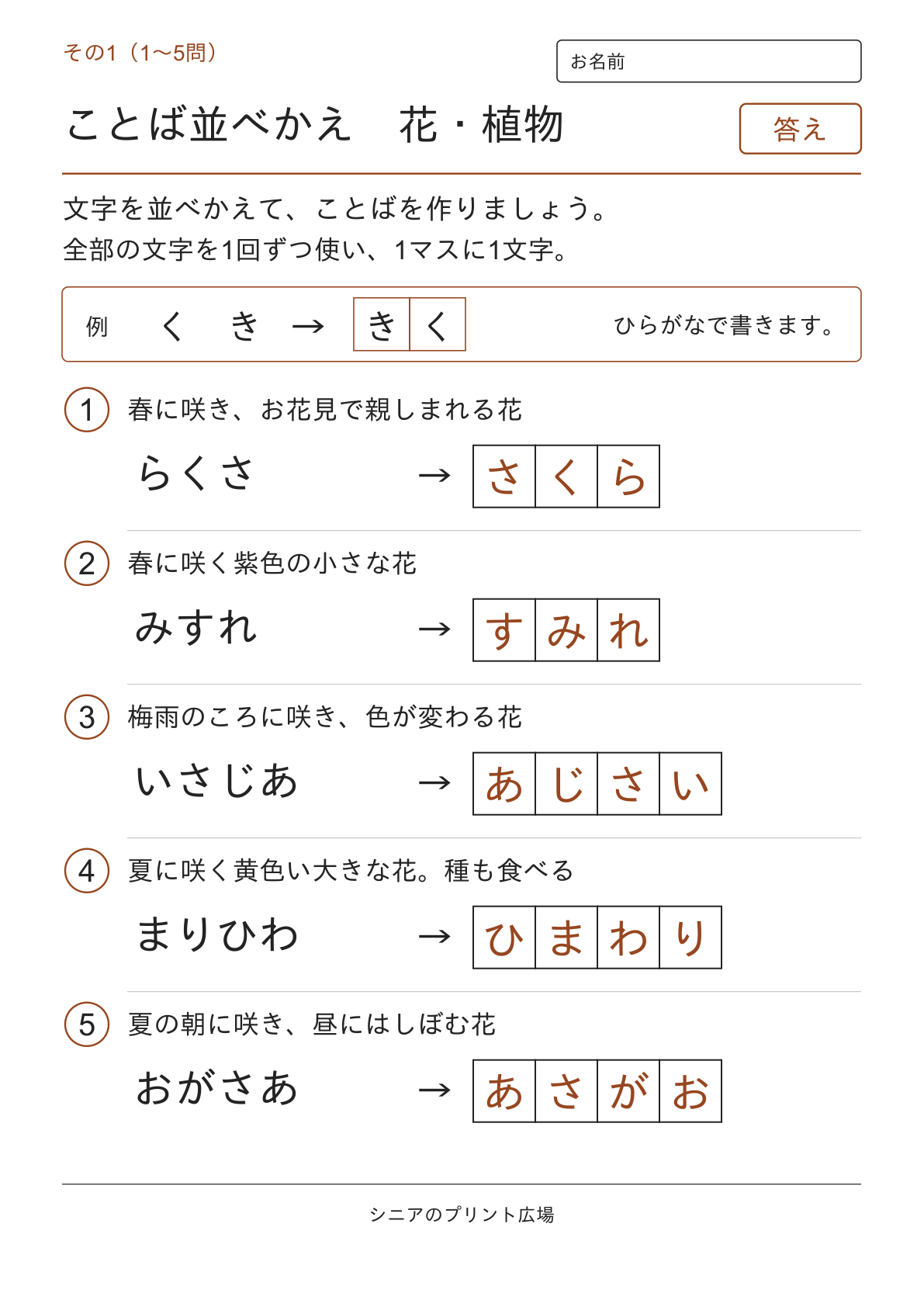 文字並べ替えクイズ 花・植物編の答えページ その1