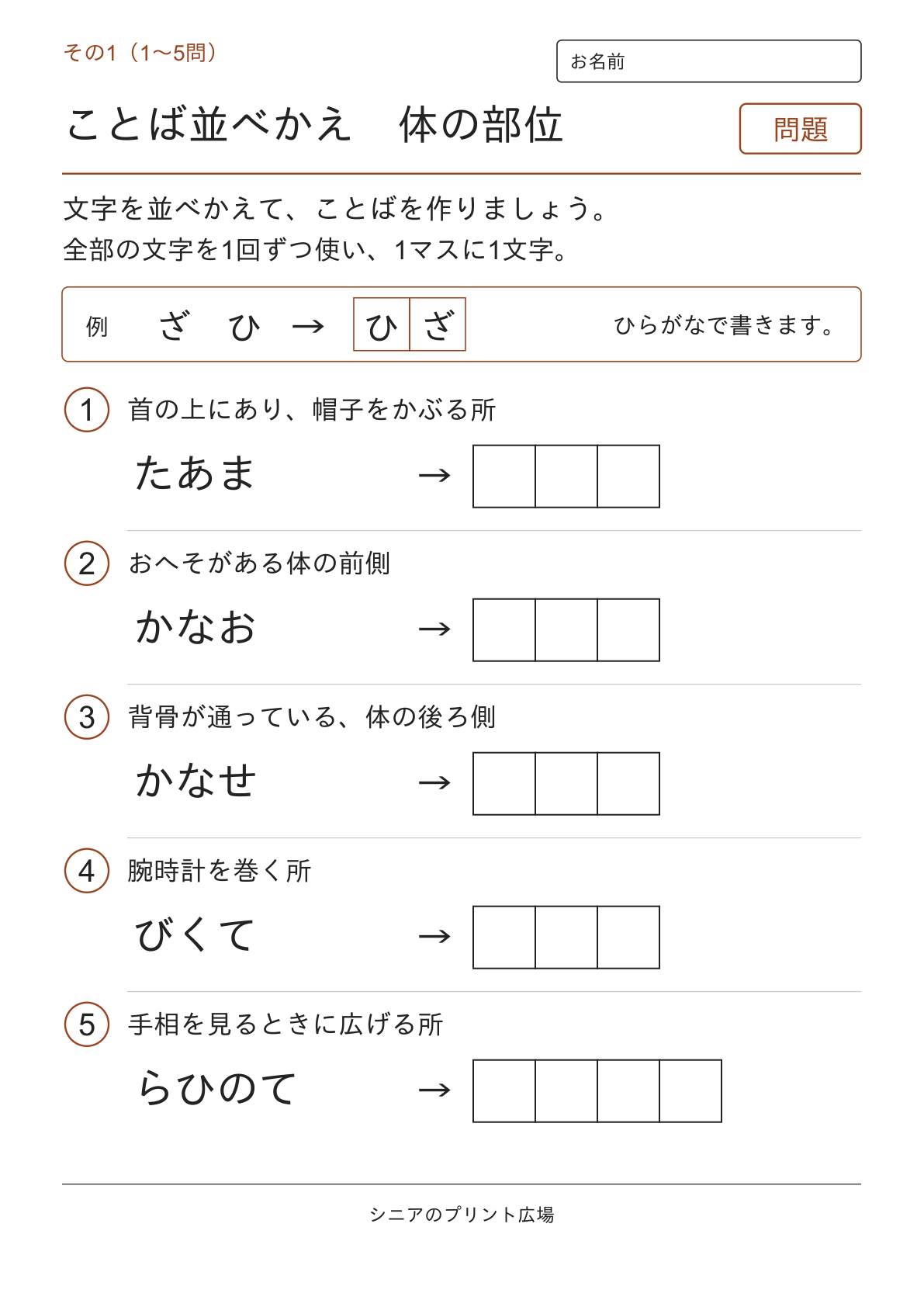 文字並べ替えクイズ 体の部位編の問題ページ