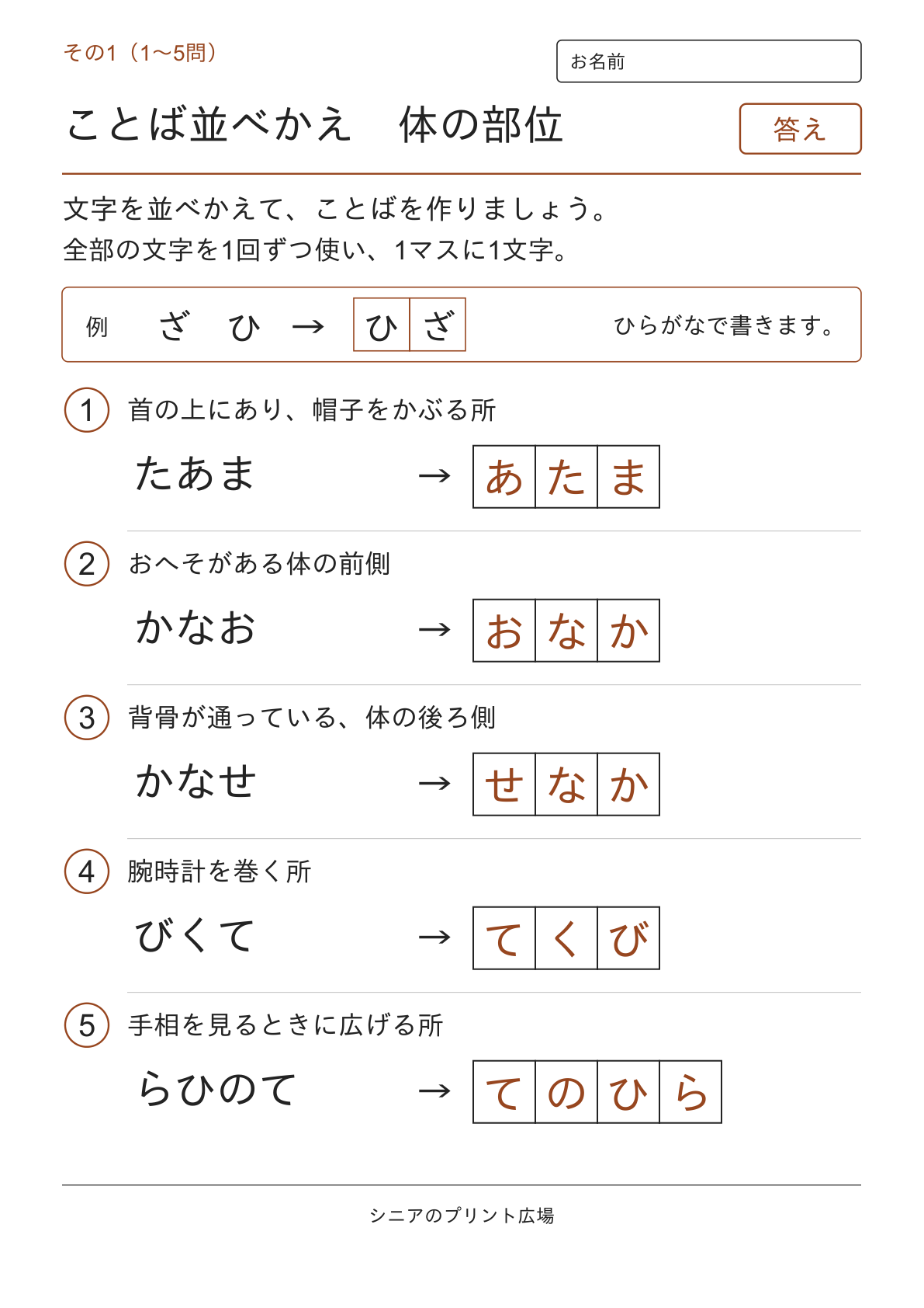 文字並べ替えクイズ 体の部位編の答えページ その1
