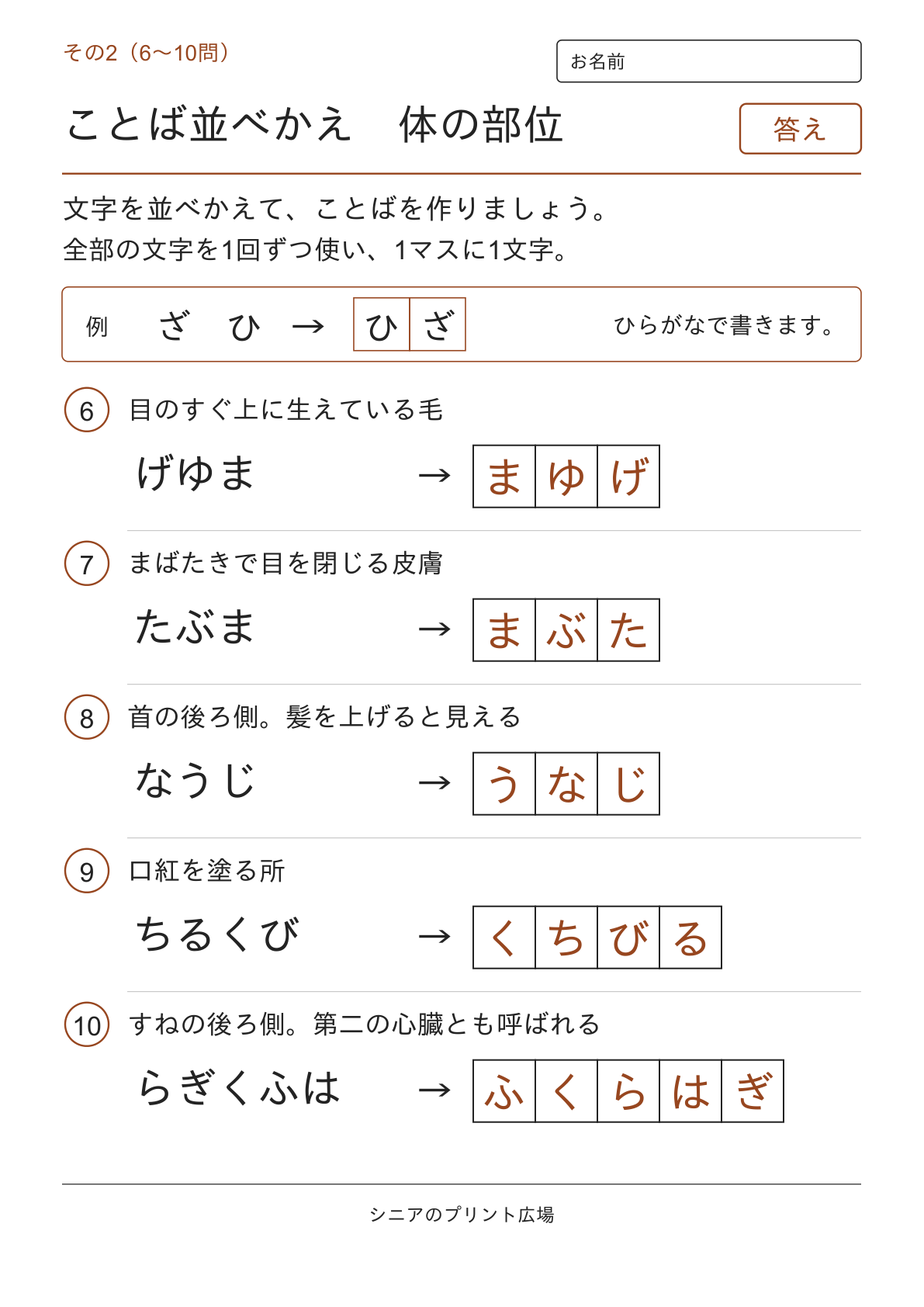 文字並べ替えクイズ 体の部位編の答えページ その2