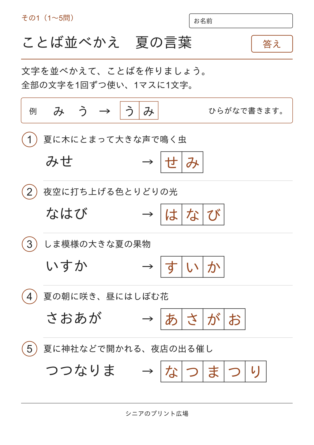 文字並べ替えクイズ 夏の言葉編の答えページ その1