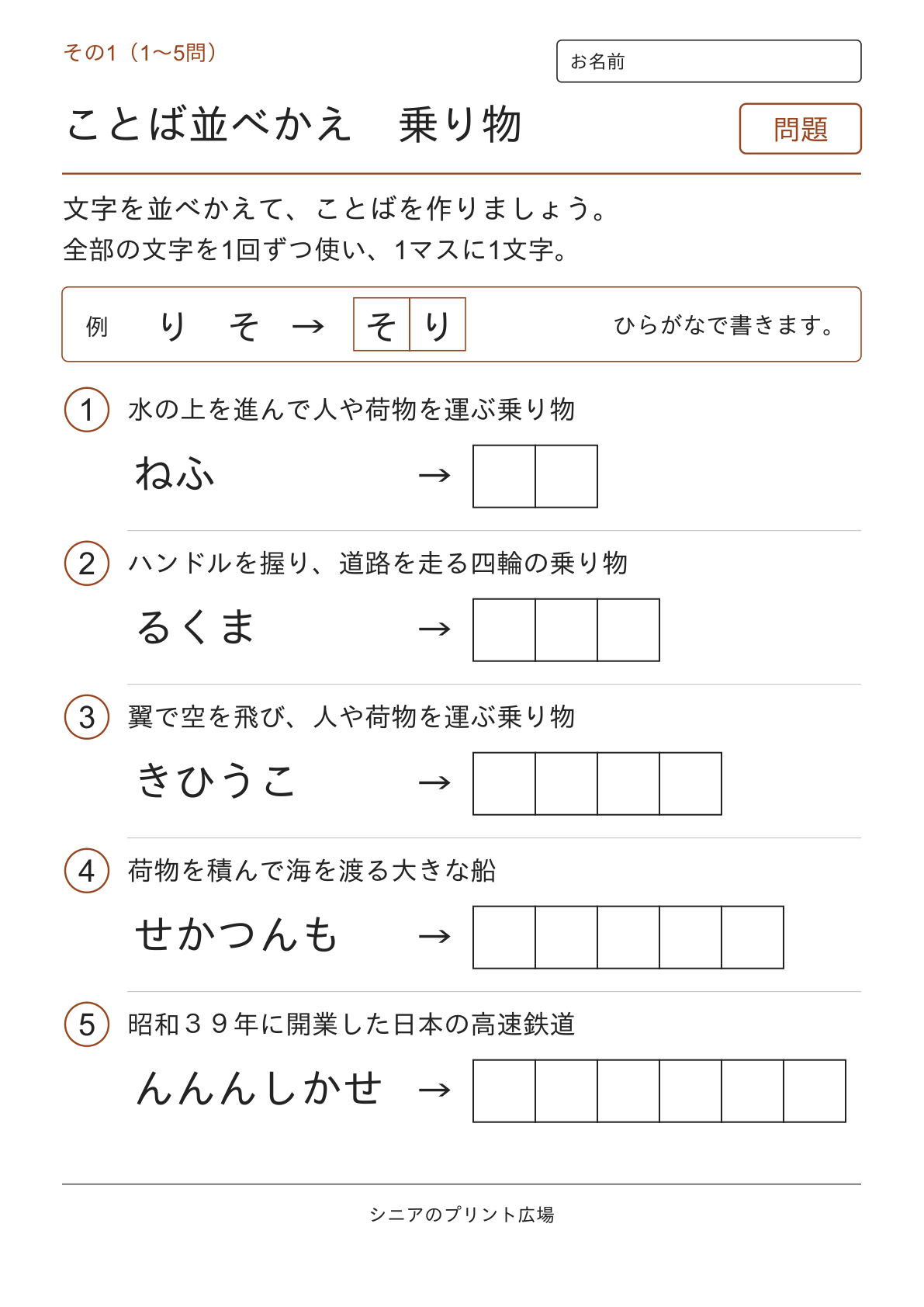文字並べ替えクイズ 乗り物編の問題ページ