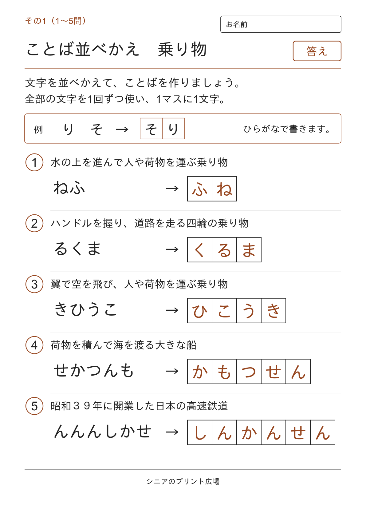 文字並べ替えクイズ 乗り物編の答えページ その1