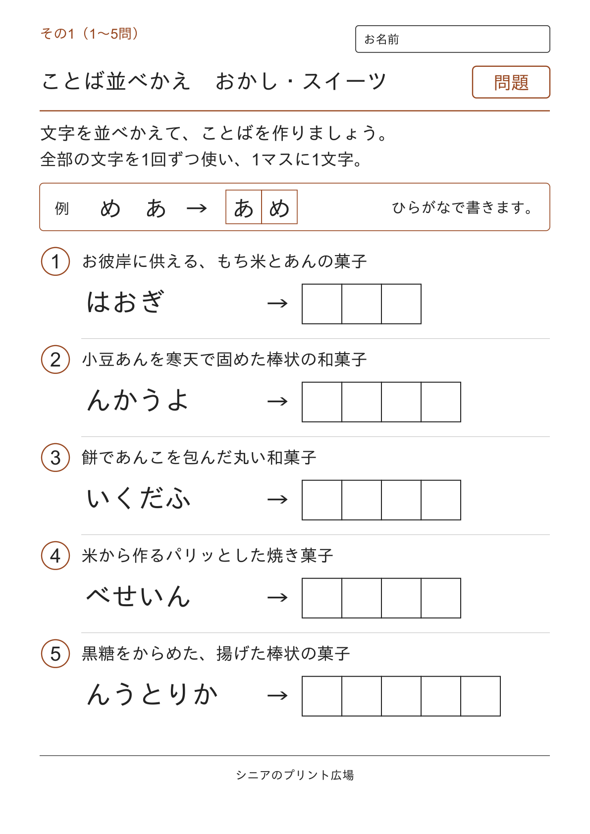 文字並べ替えクイズ おかし・スイーツ編の問題ページ