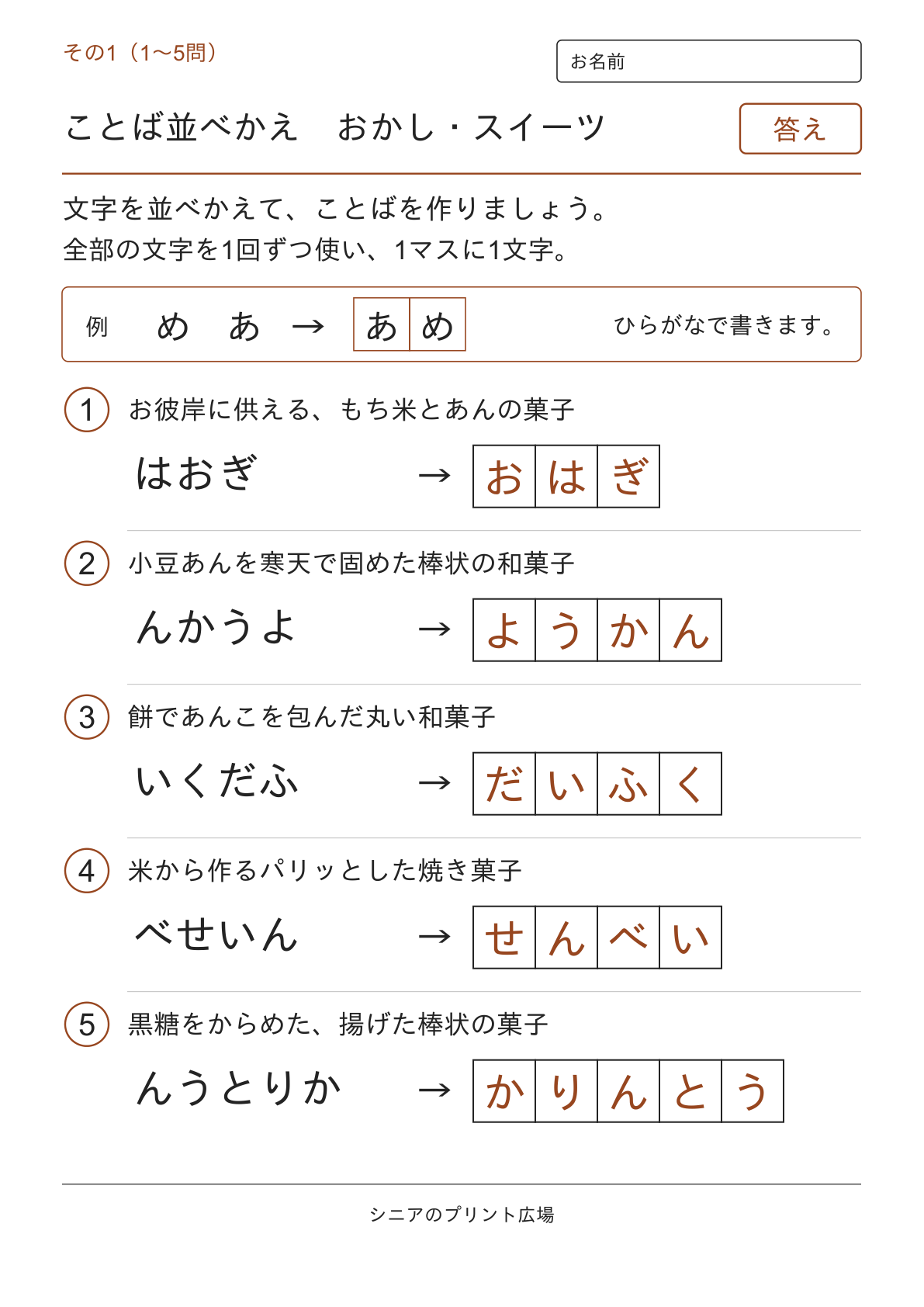 文字並べ替えクイズ おかし・スイーツ編の答えページ その1