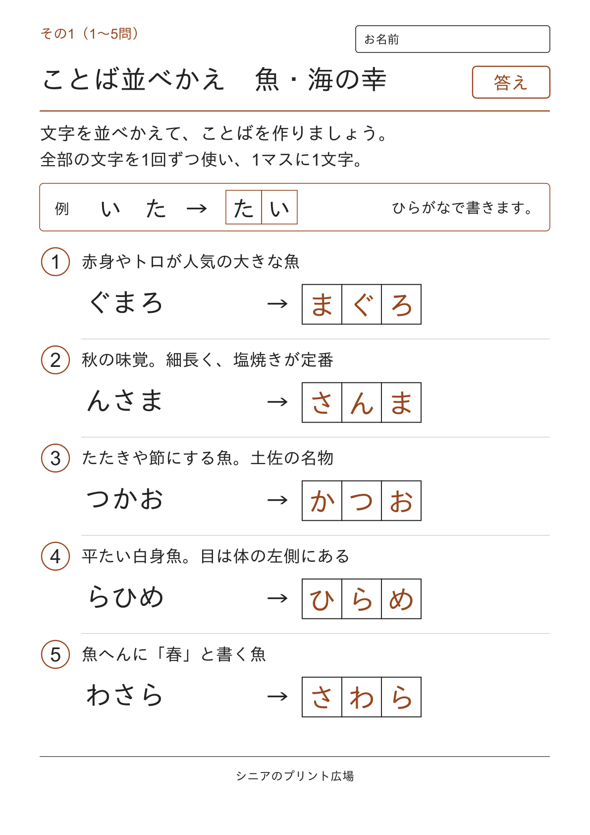 文字並べ替えクイズ 魚・海の幸編の答えページ その1