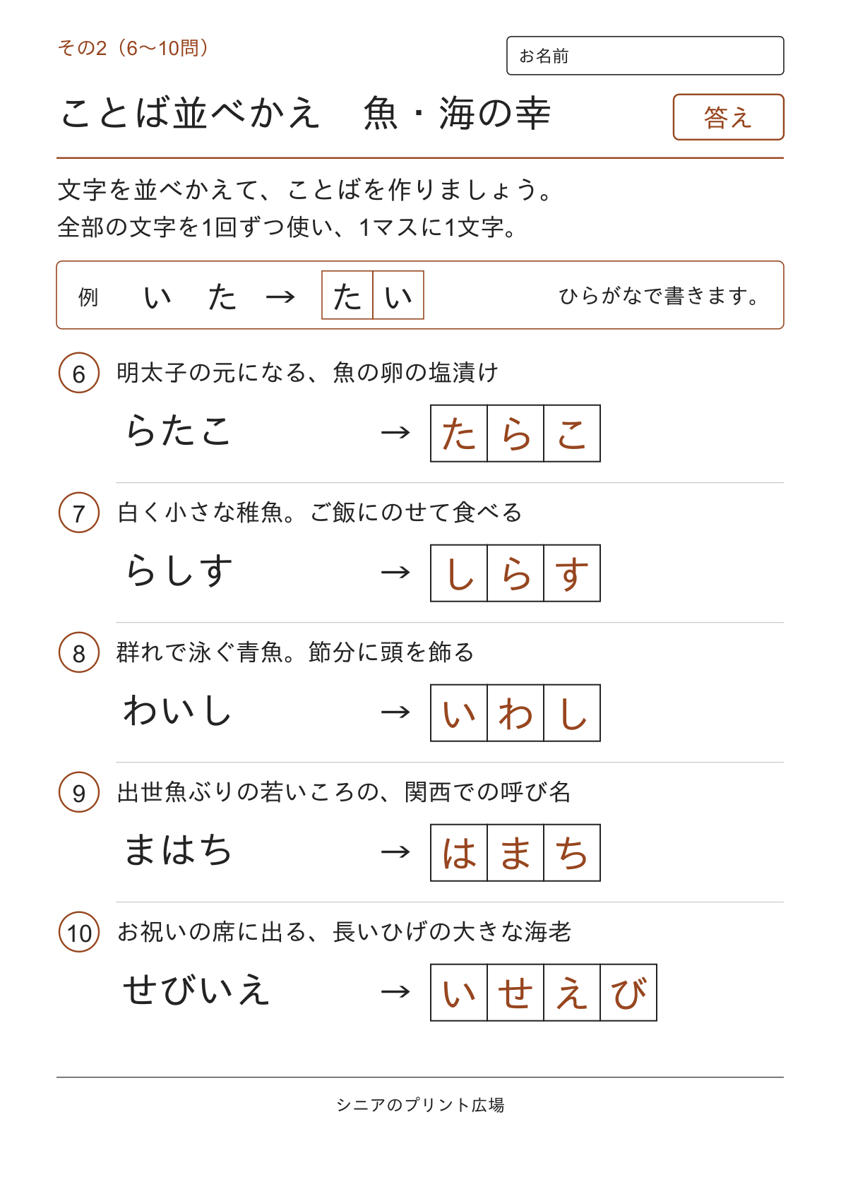 文字並べ替えクイズ 魚・海の幸編の答えページ その2