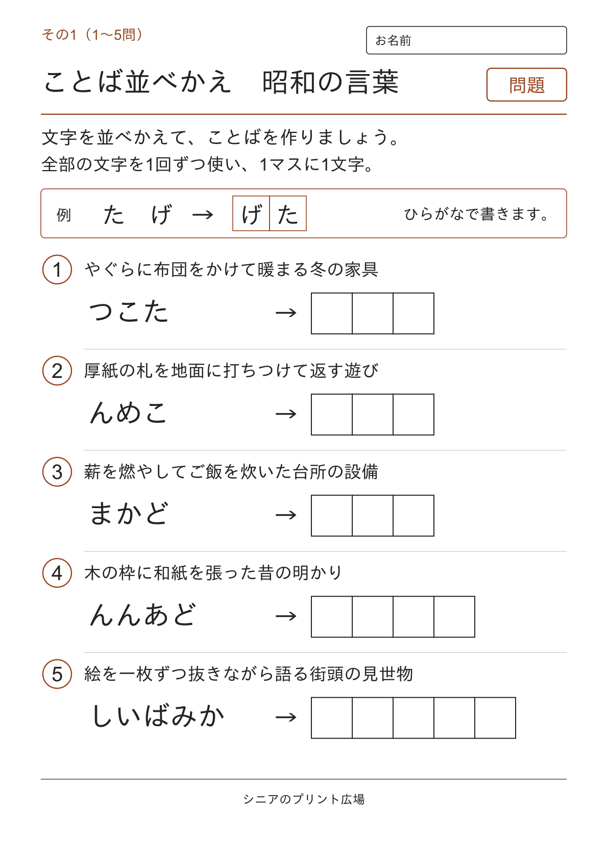 文字並べ替えクイズ 昭和の言葉編の問題ページ