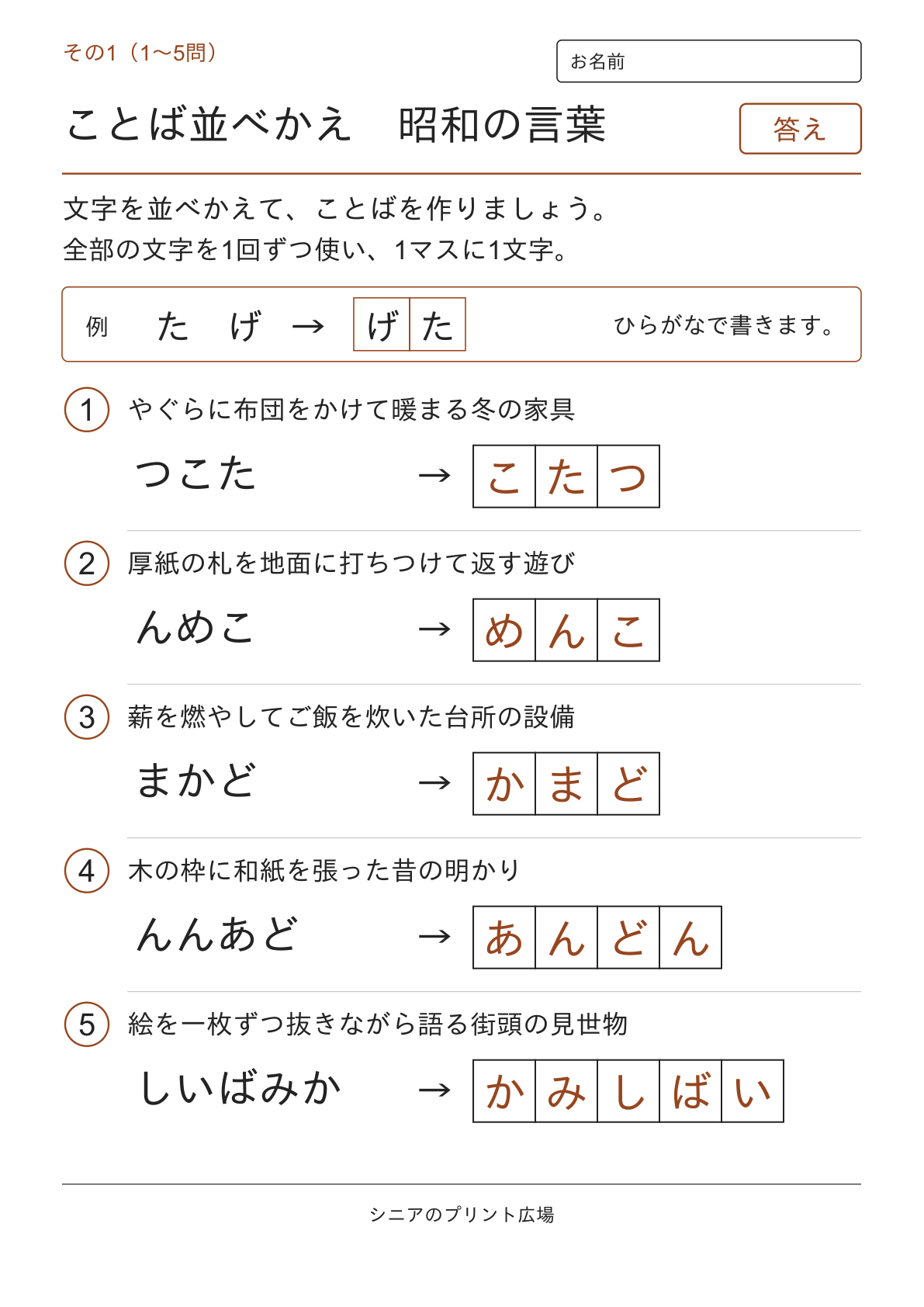 文字並べ替えクイズ 昭和の言葉編の答えページ その1