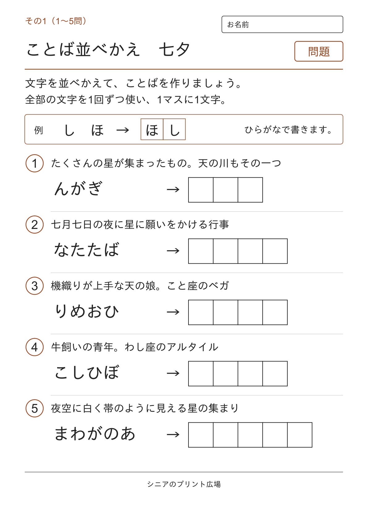 文字並べ替えクイズ 七夕編の問題ページ