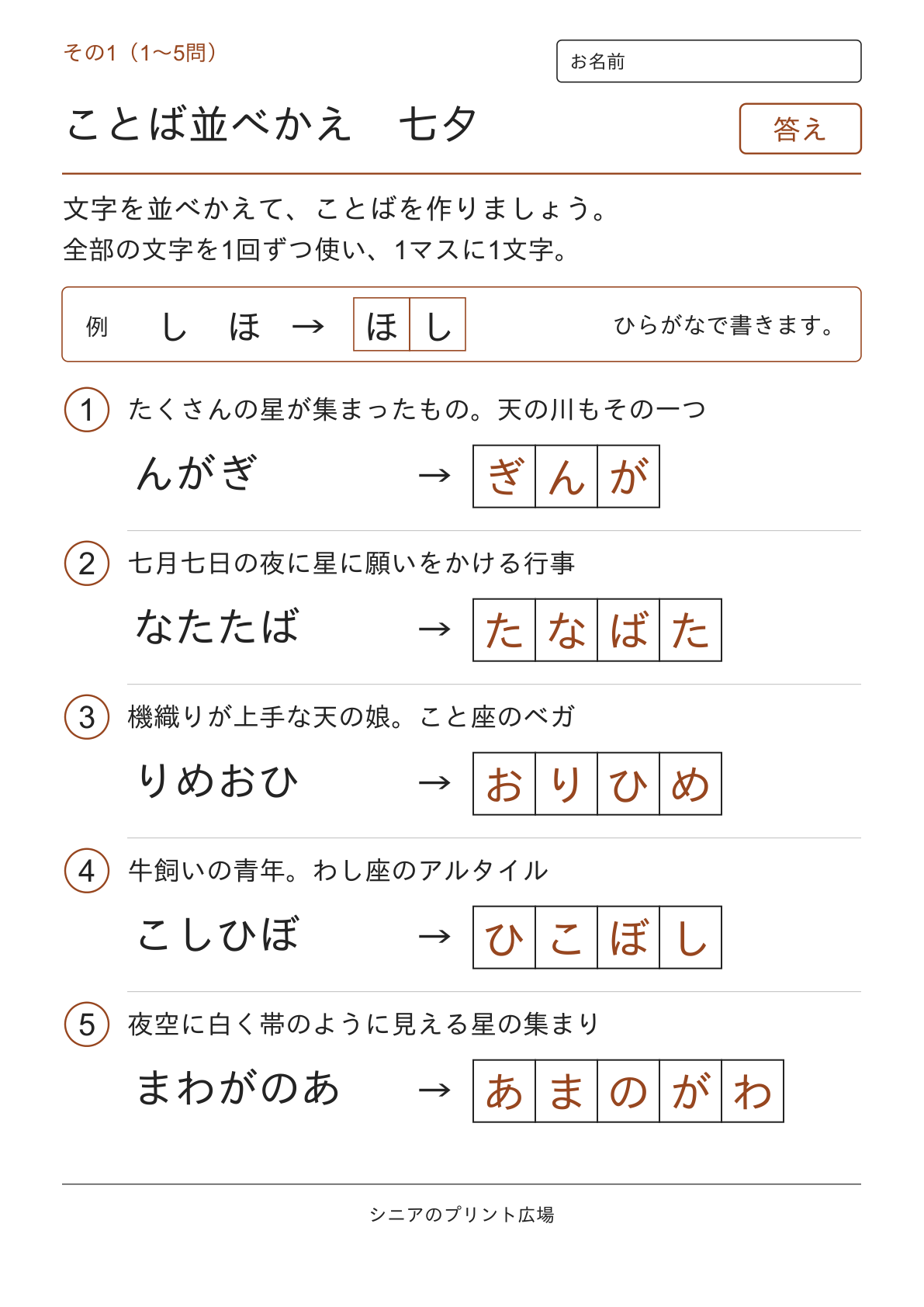 文字並べ替えクイズ 七夕編の答えページ その1