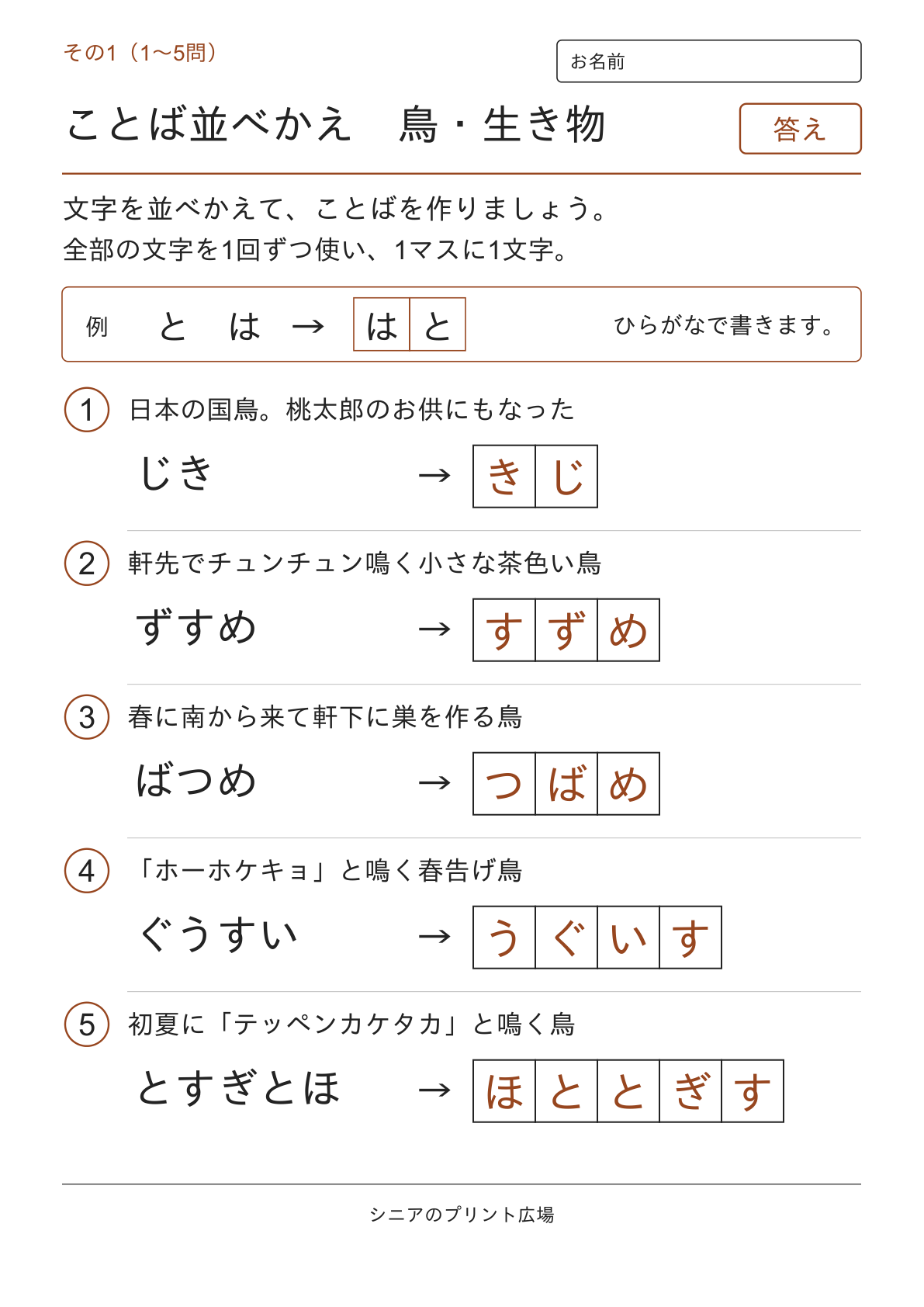 文字並べ替えクイズ 鳥・生き物編の答えページ その1
