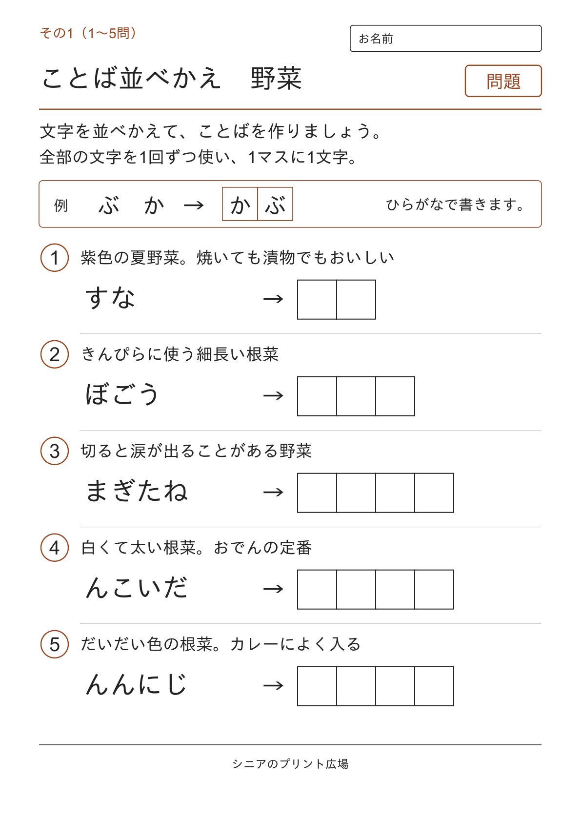 文字並べ替えクイズ 野菜編の問題ページ