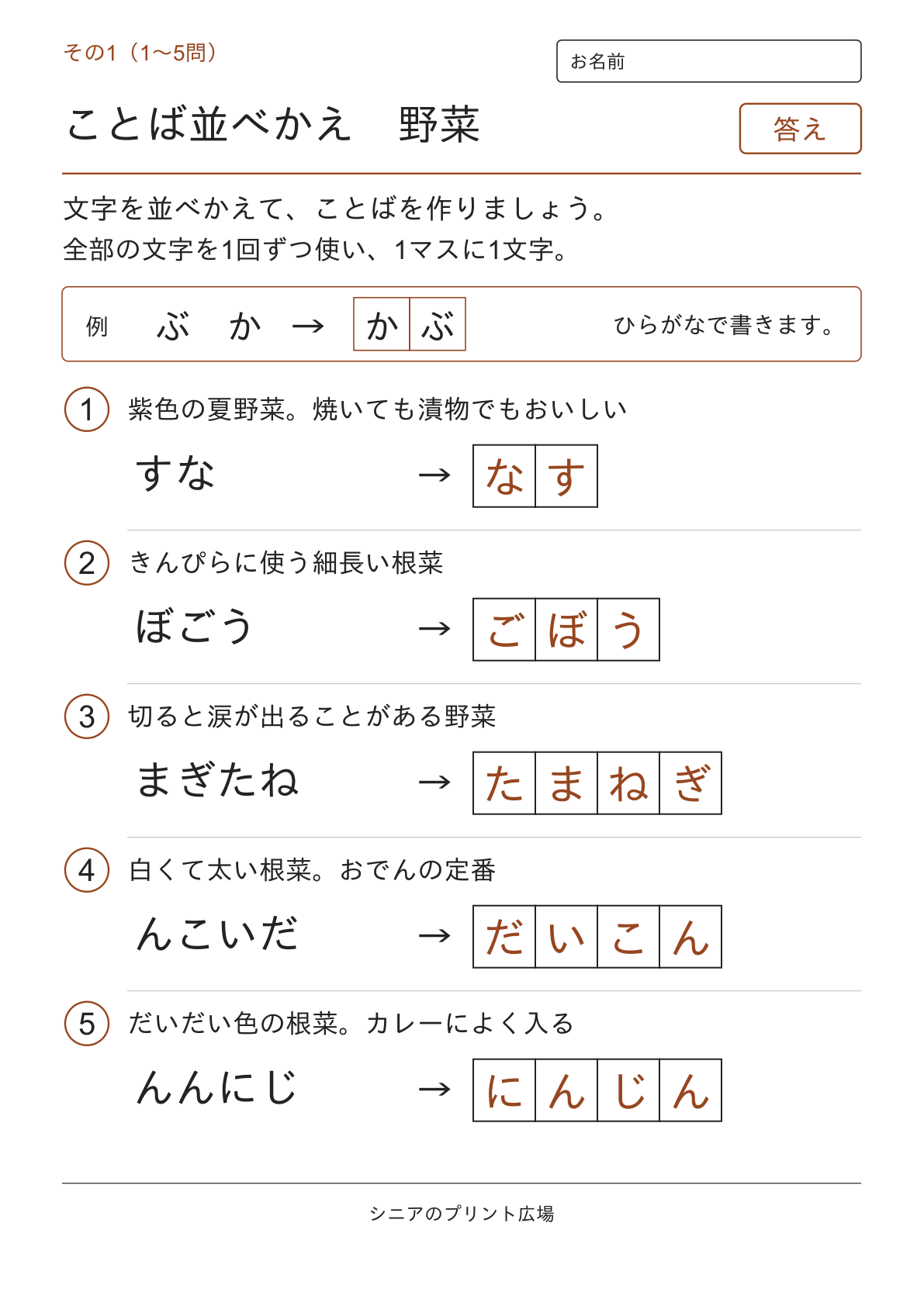 文字並べ替えクイズ 野菜編の答えページ その1