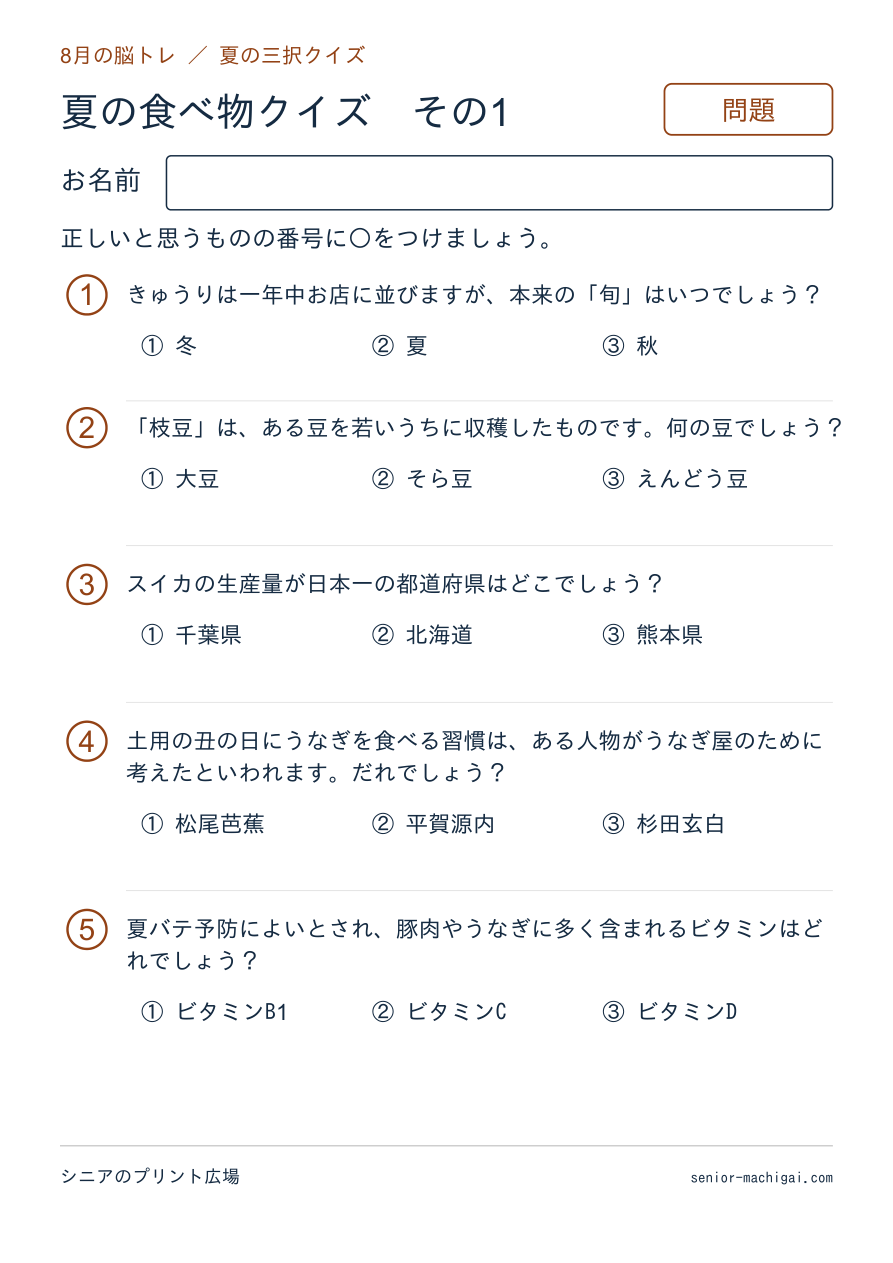 夏の食べ物クイズの問題ページ