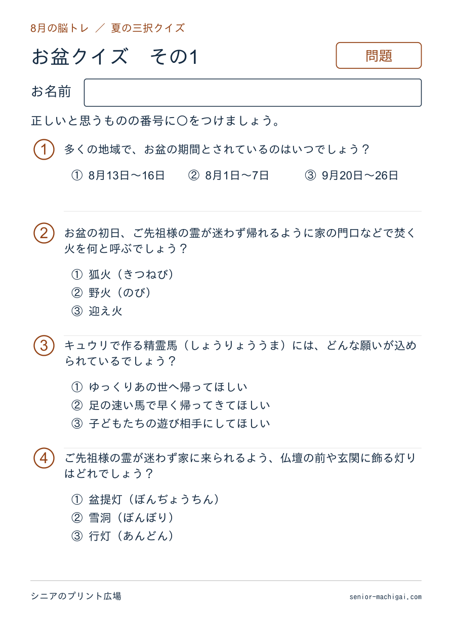 お盆クイズの問題ページ