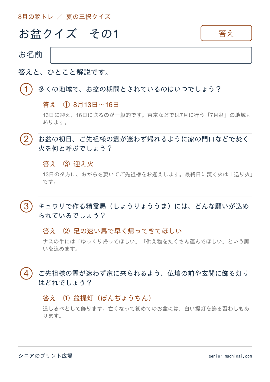 お盆クイズの答えページ その1
