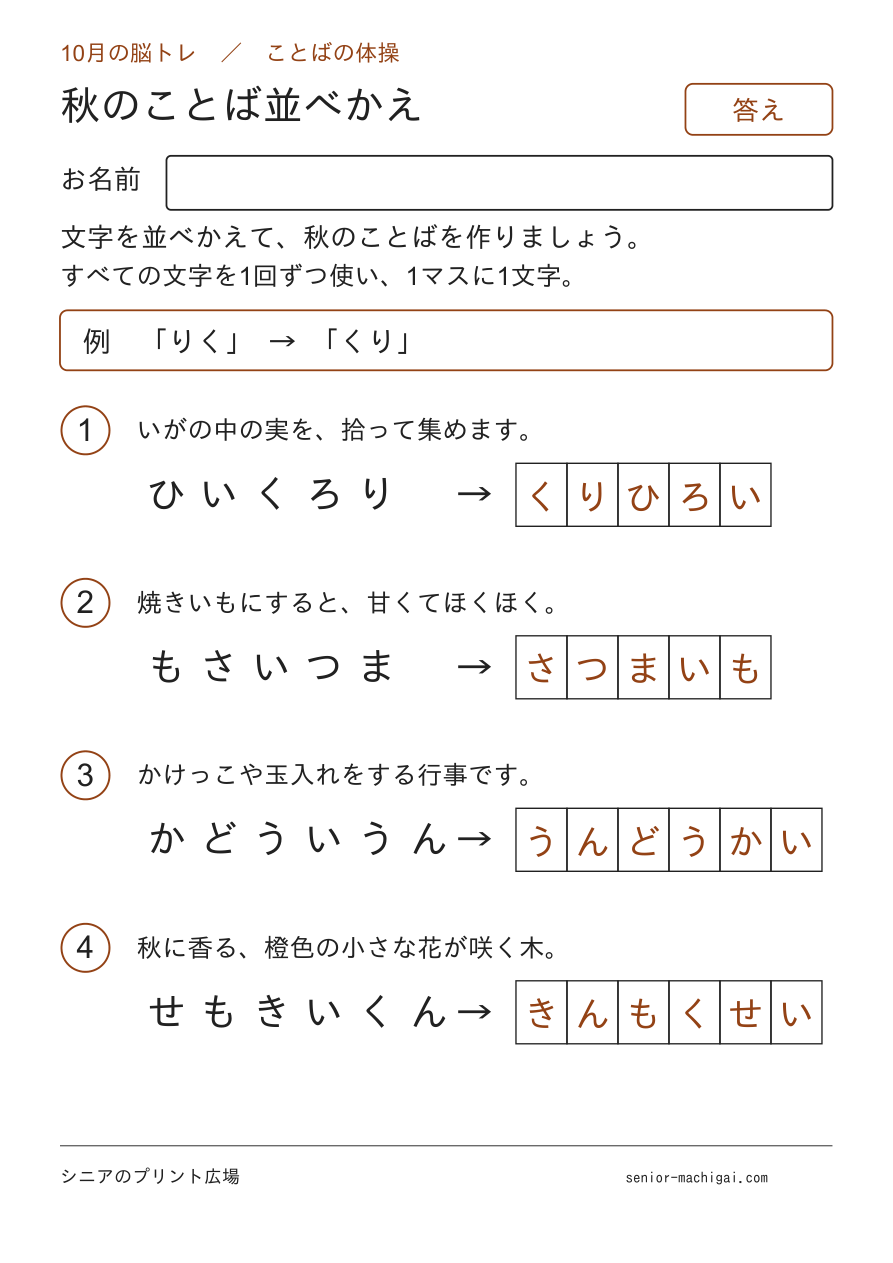10月 秋のことば並べかえ 全4問の答えページ