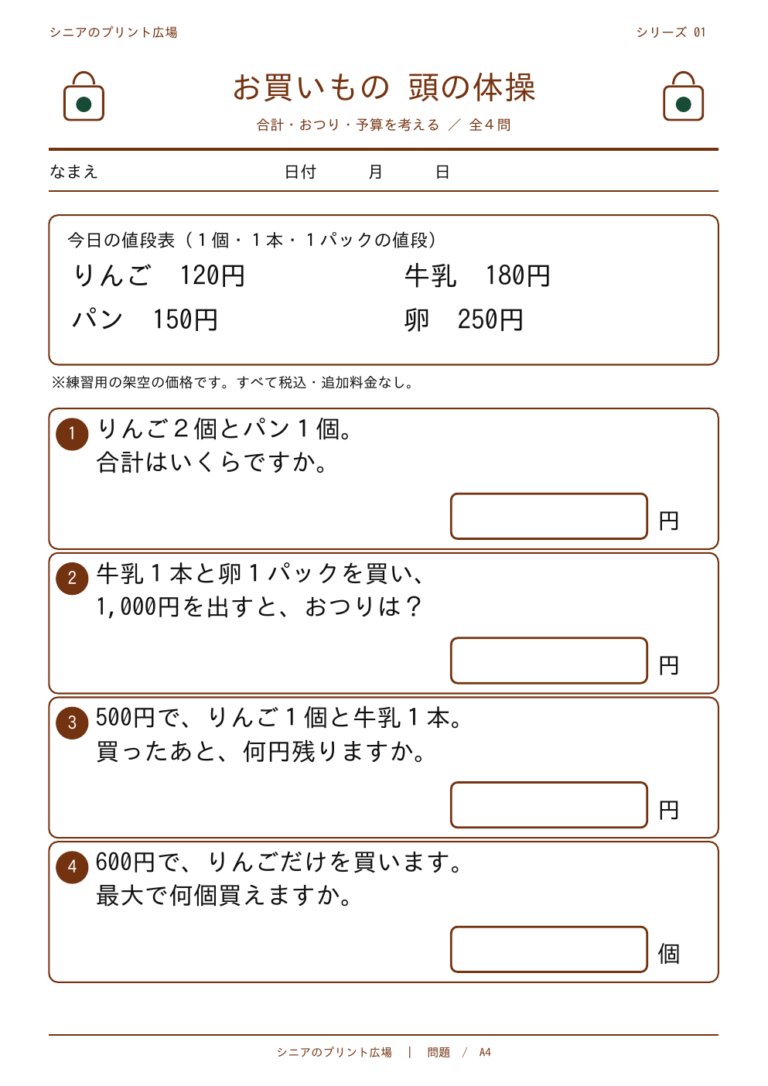 お買いもの頭の体操 全4問