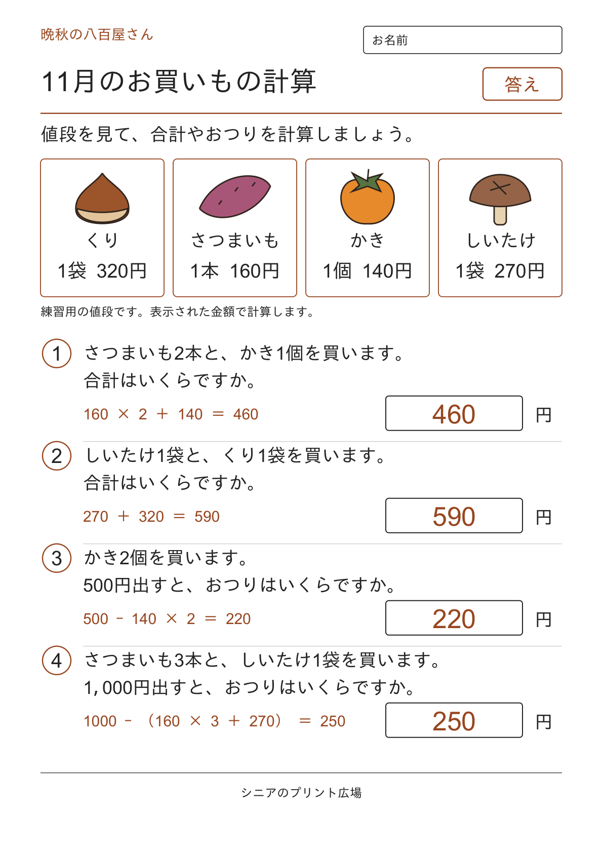 11月のお買いもの計算の答えページ