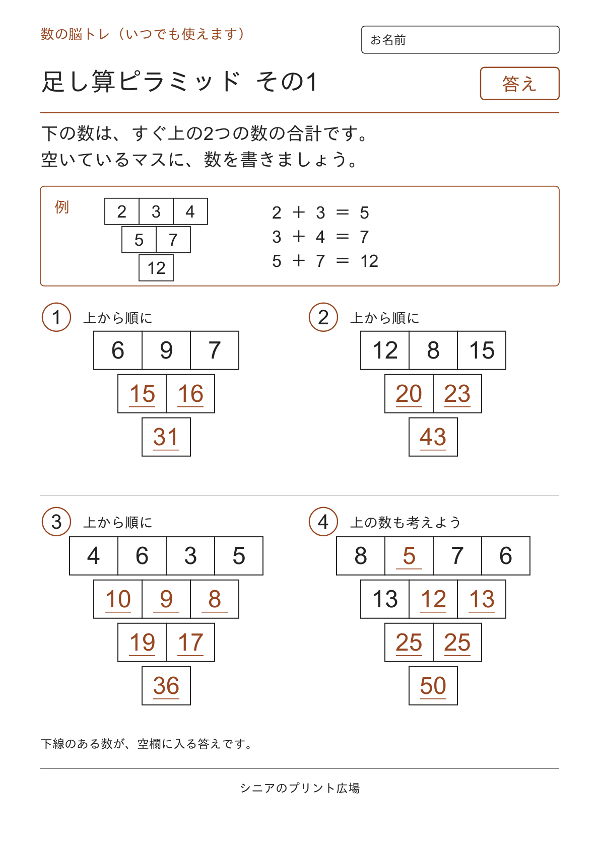 足し算ピラミッド その1の答えページ