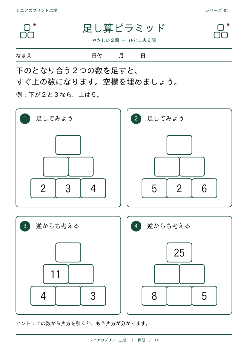 足し算ピラミッド 問題カラー版