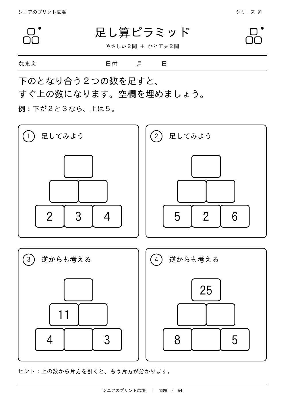 足し算ピラミッド 問題白黒版