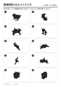 都道府県シルエットクイズ 全10問 問題ページ