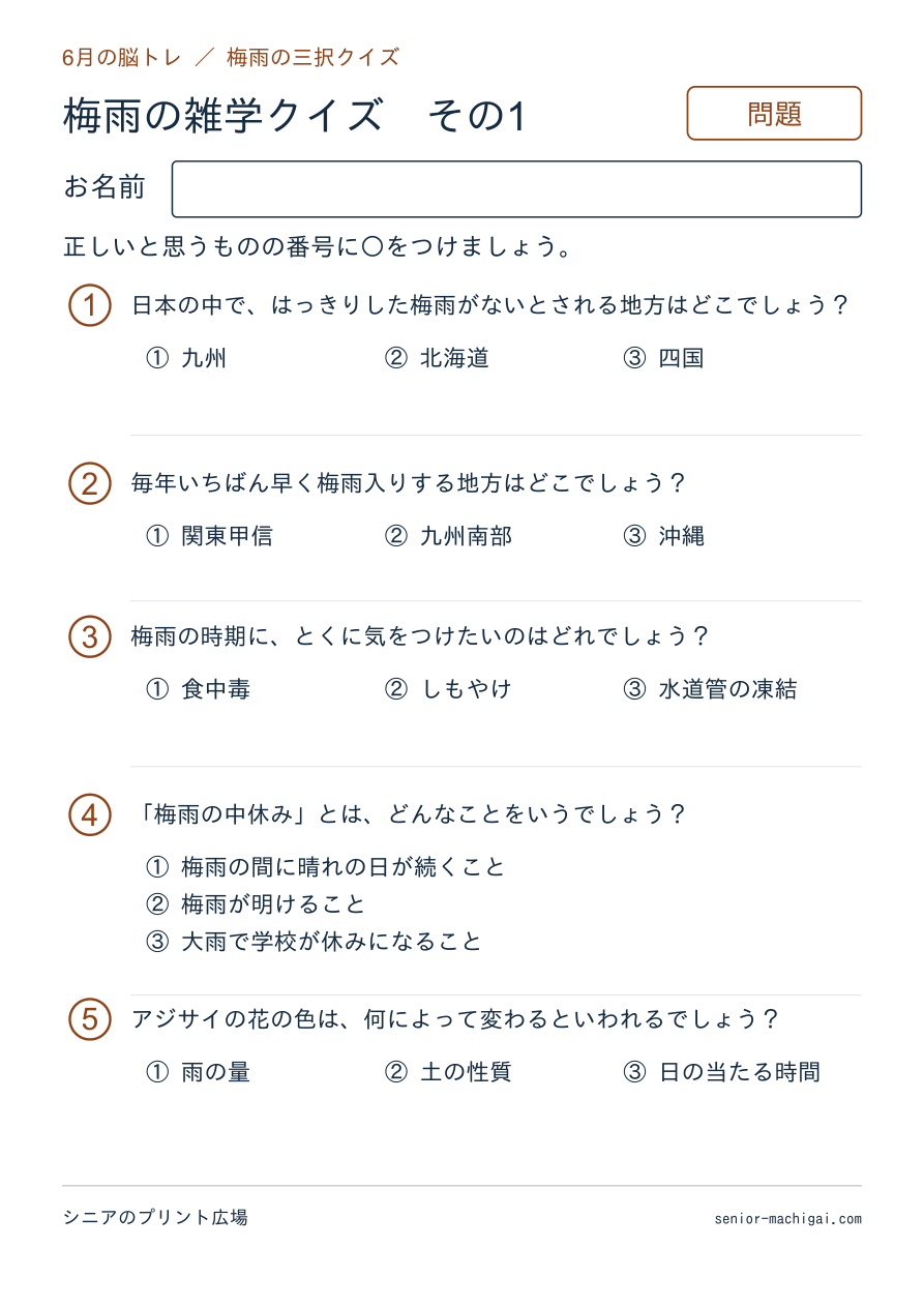 梅雨の雑学クイズの問題ページ