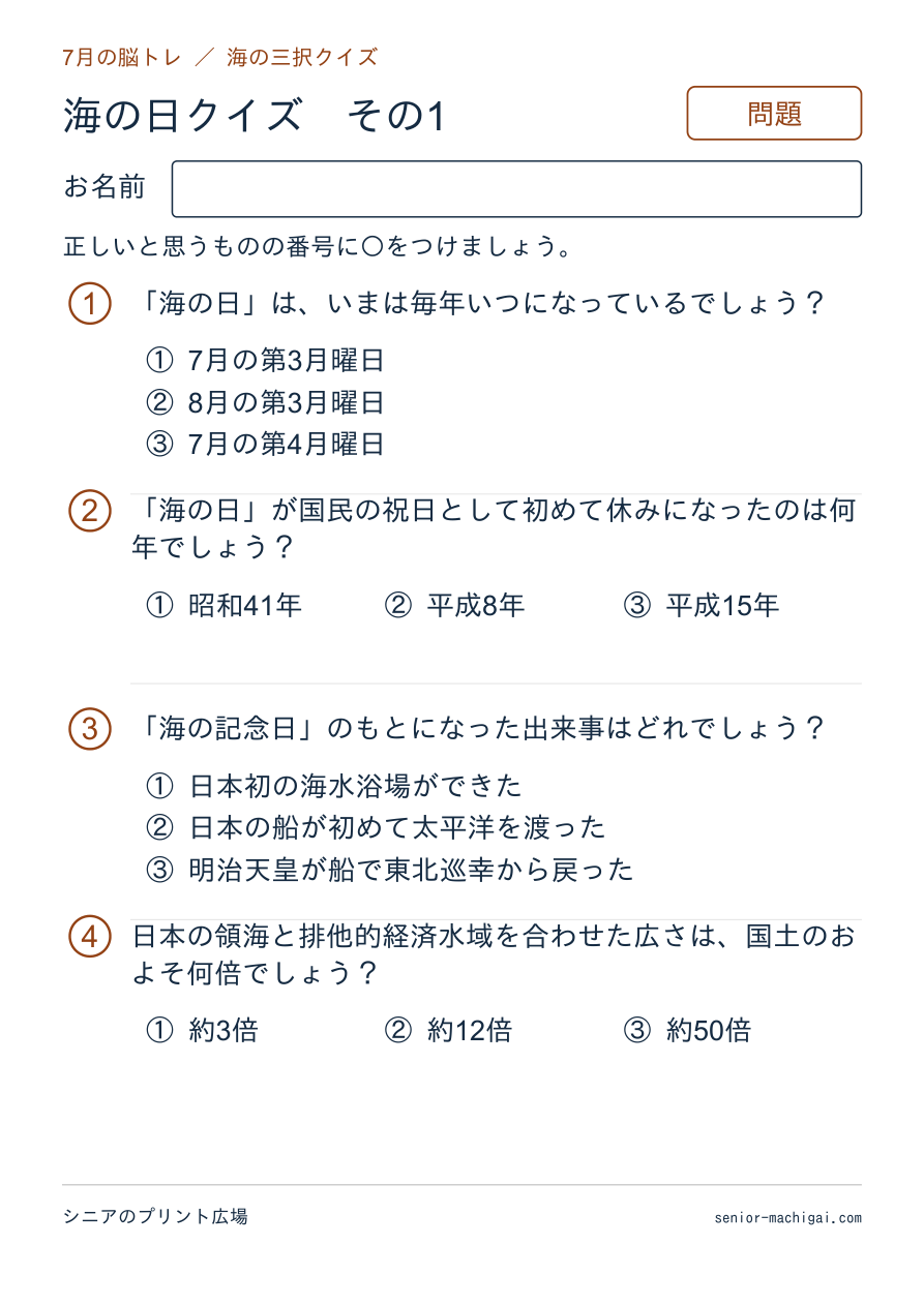 海の日クイズの問題ページ
