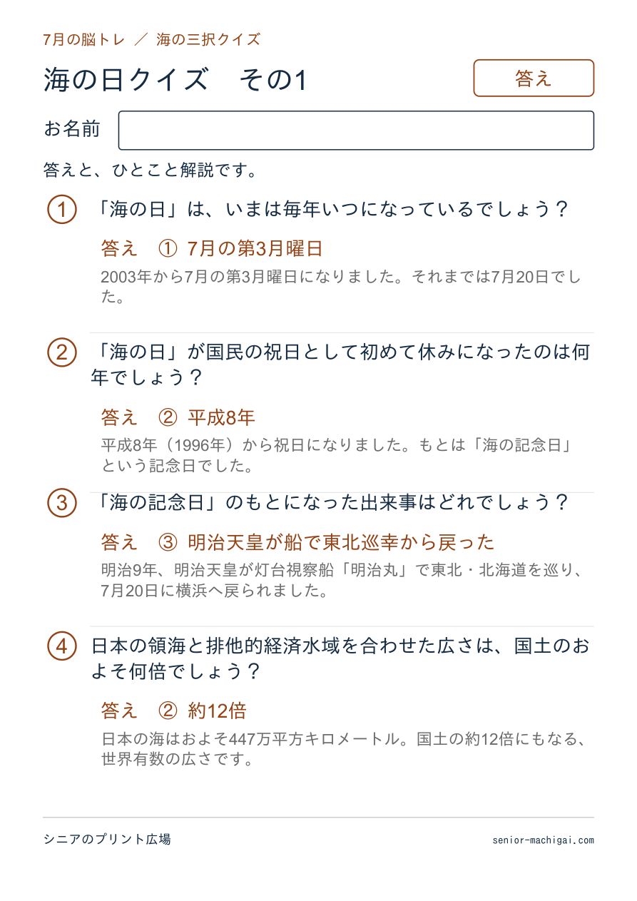 海の日クイズの答えページ その1