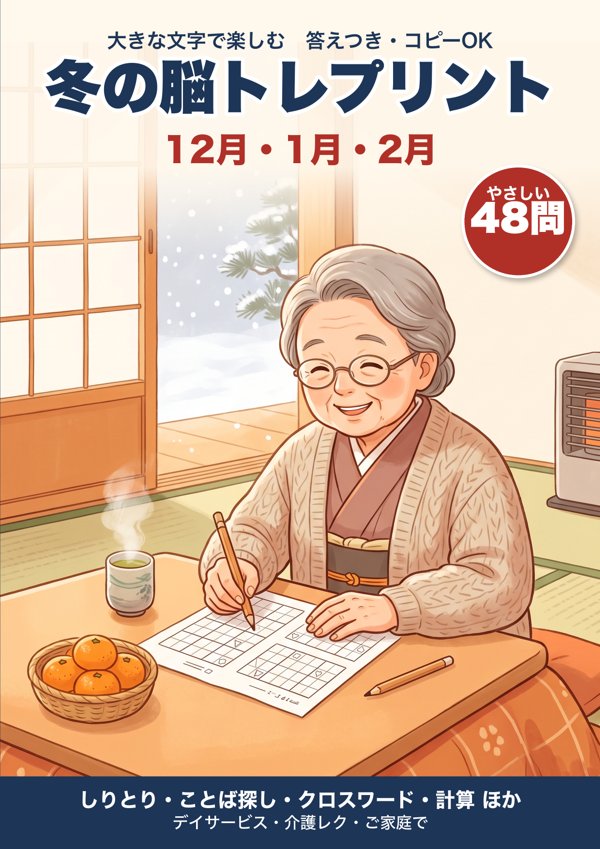 冬の脳トレプリント 12月・1月・2月 表紙