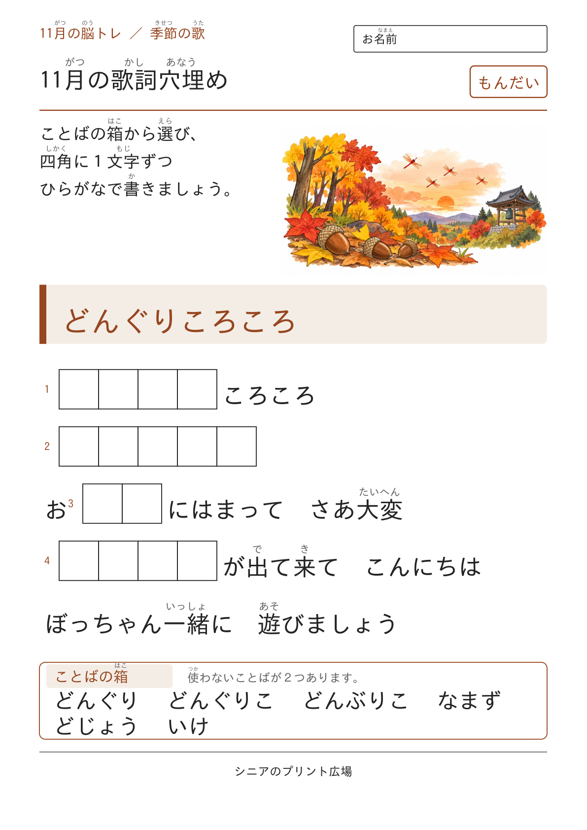 11月の歌詞穴埋めの問題ページ