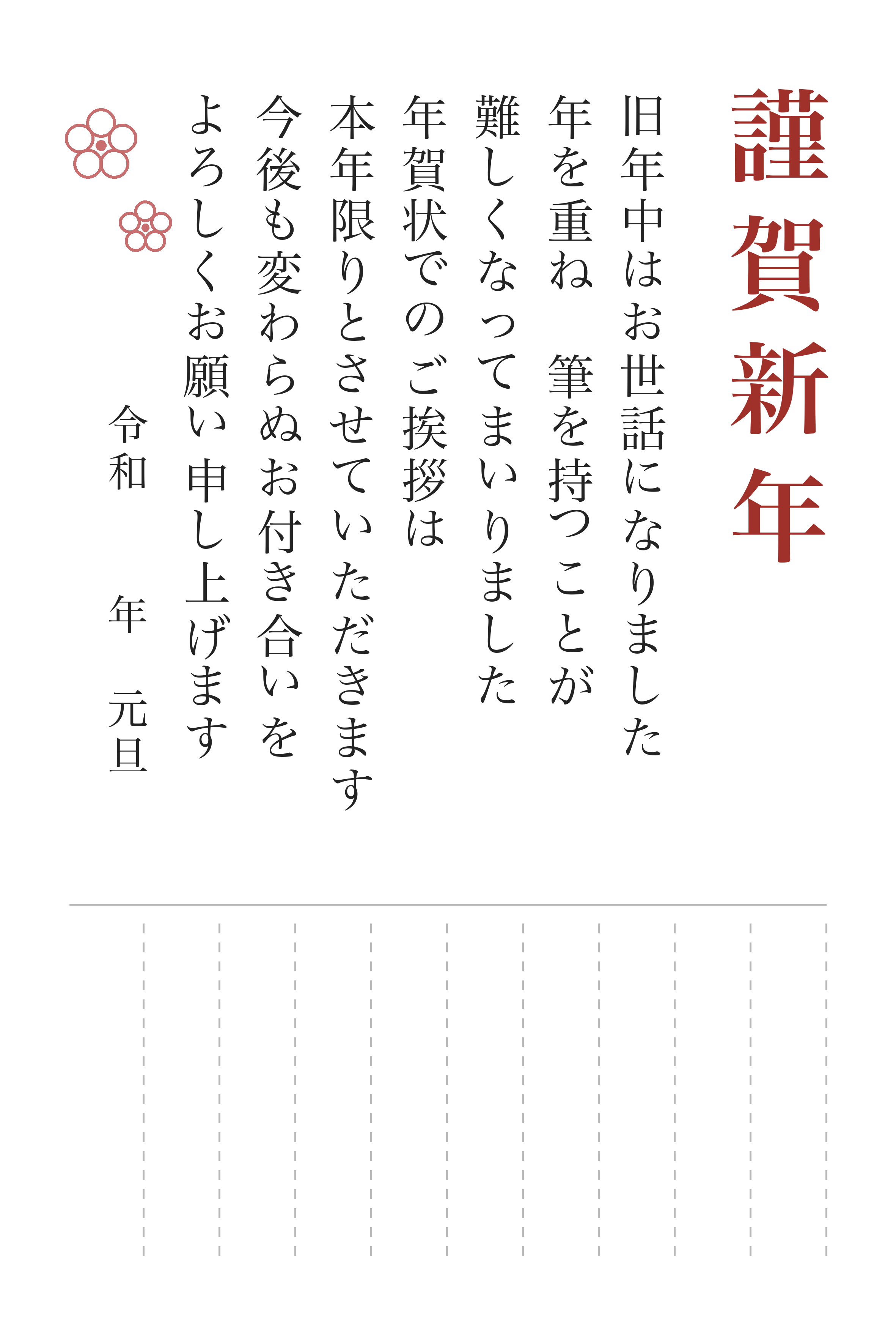 年賀状じまいのはがき 文例1「年を重ねて」
