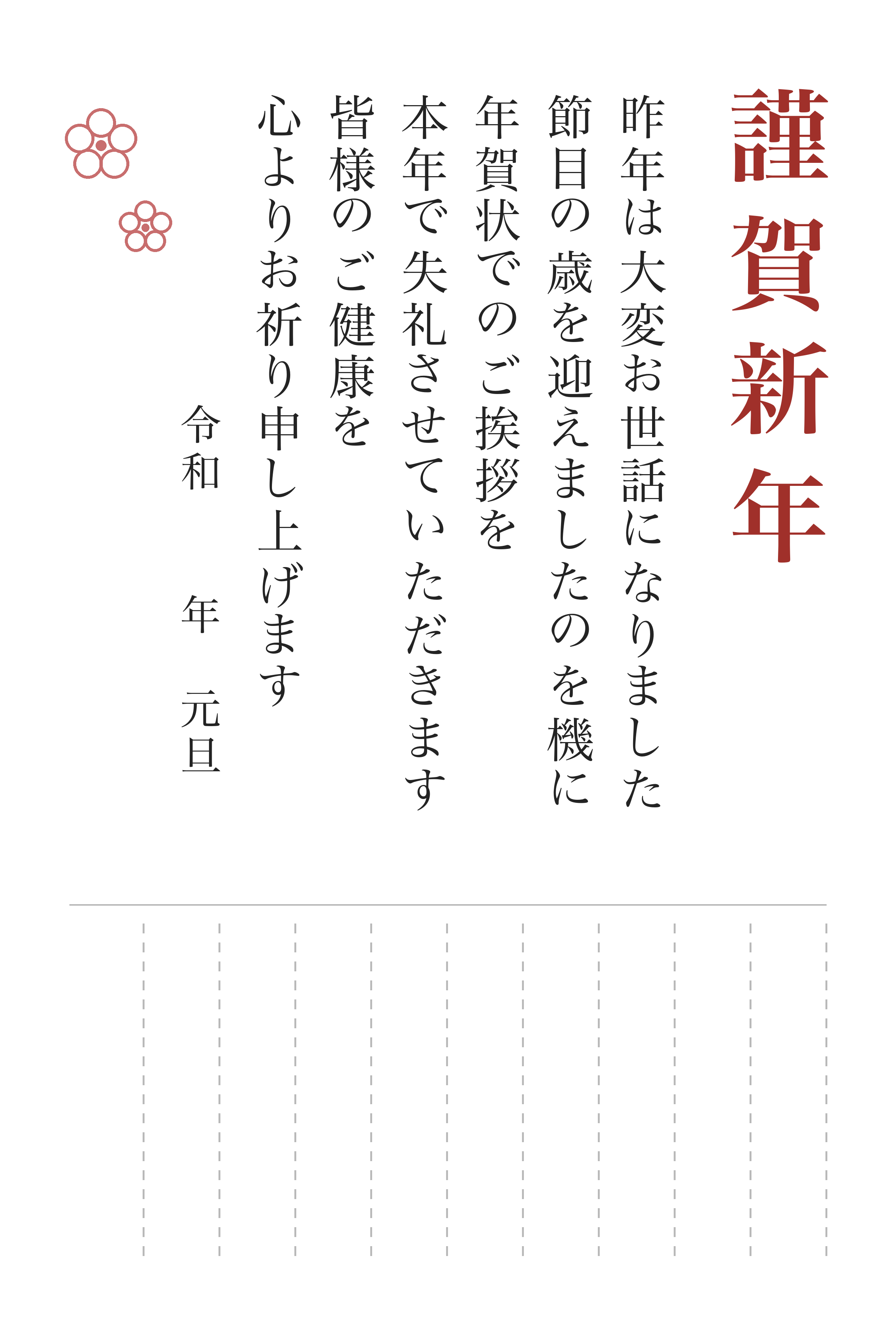 年賀状じまいのはがき 文例2「節目の歳を機に」