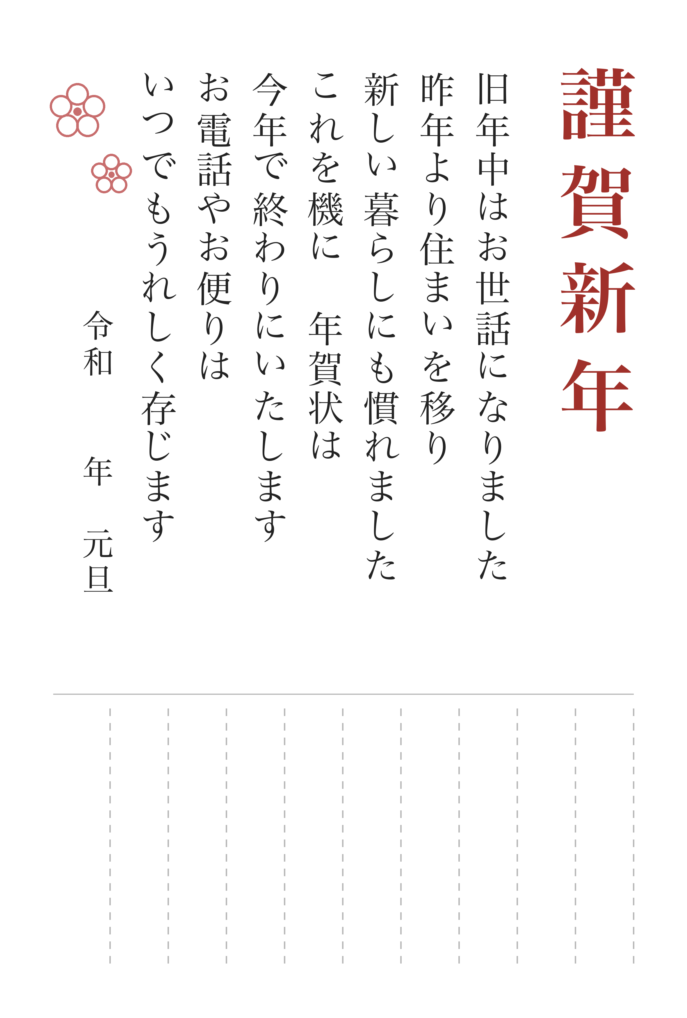年賀状じまいのはがき 文例3「住まいが変わって」
