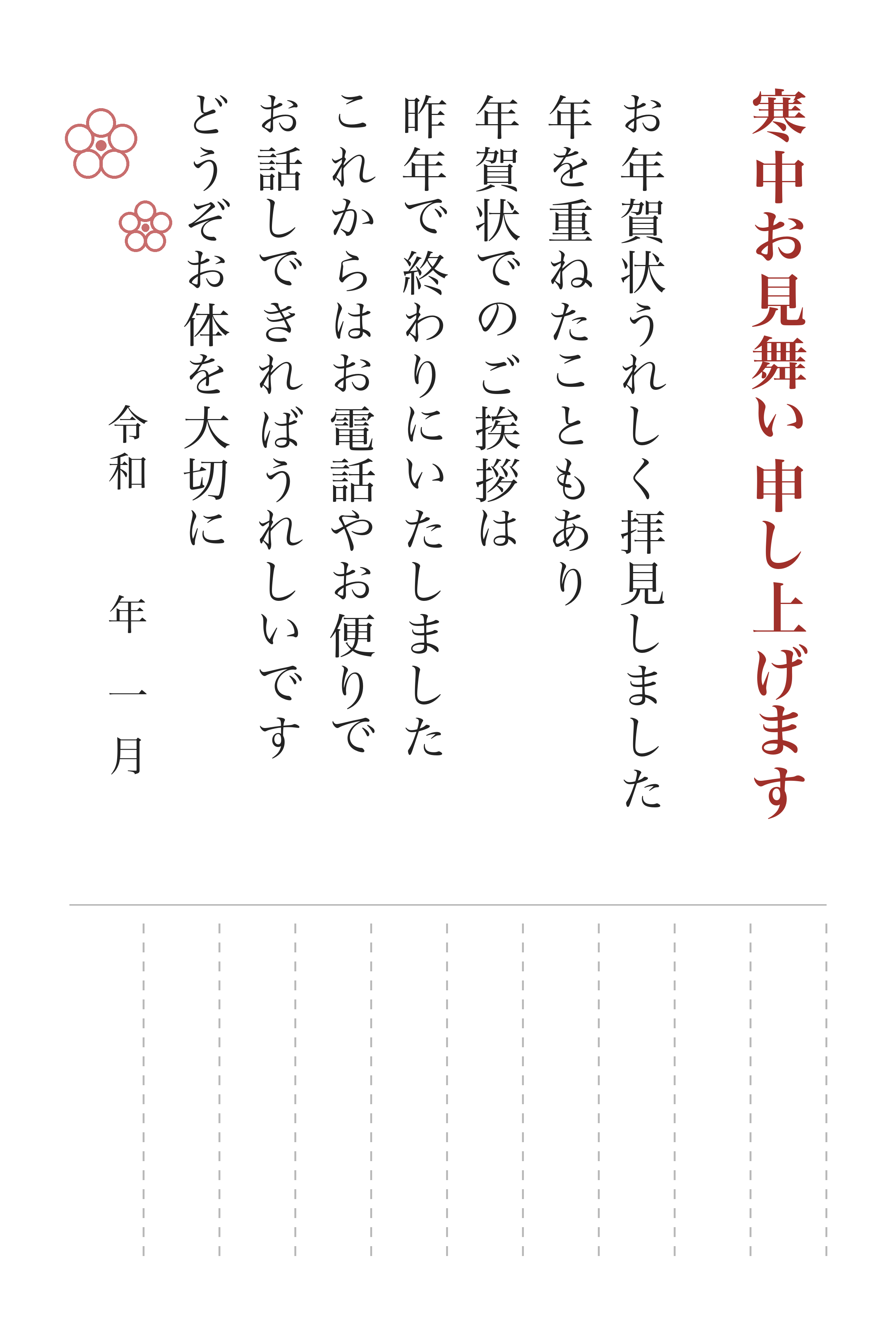年賀状じまいのはがき 文例5「寒中見舞いで」