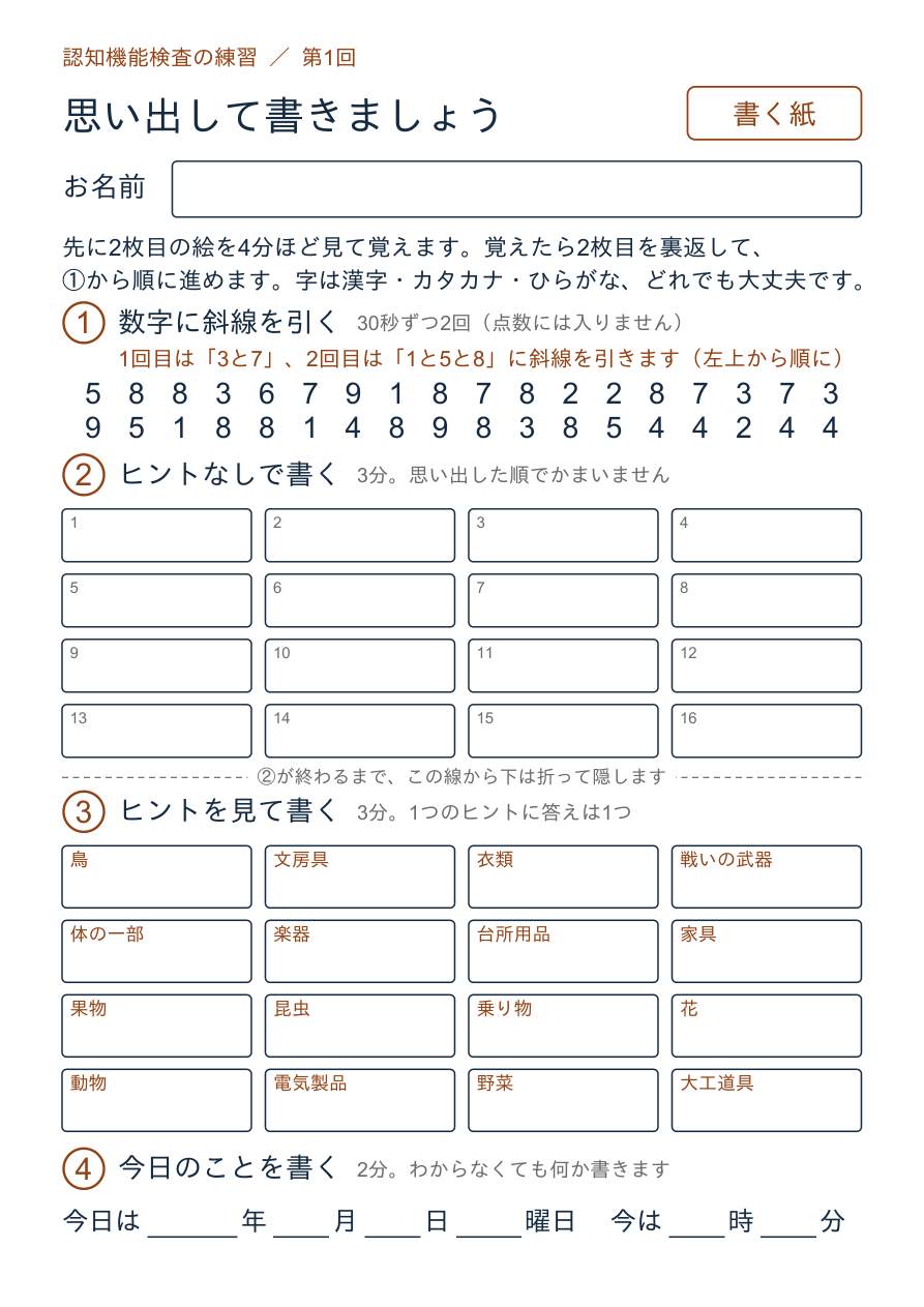 認知機能検査の練習プリント 第1回の書きこむ紙ページ