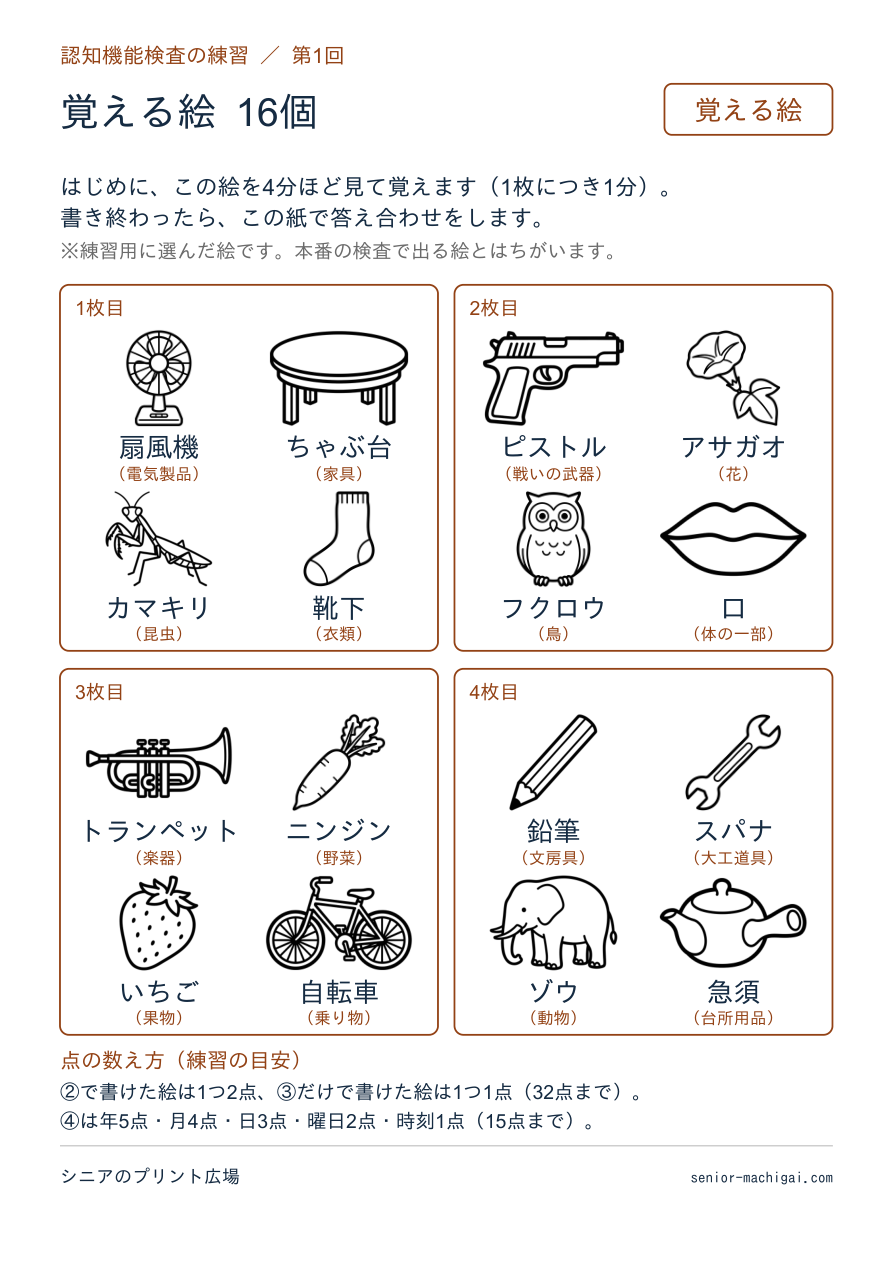 認知機能検査の練習プリント 第1回の覚える絵ページ